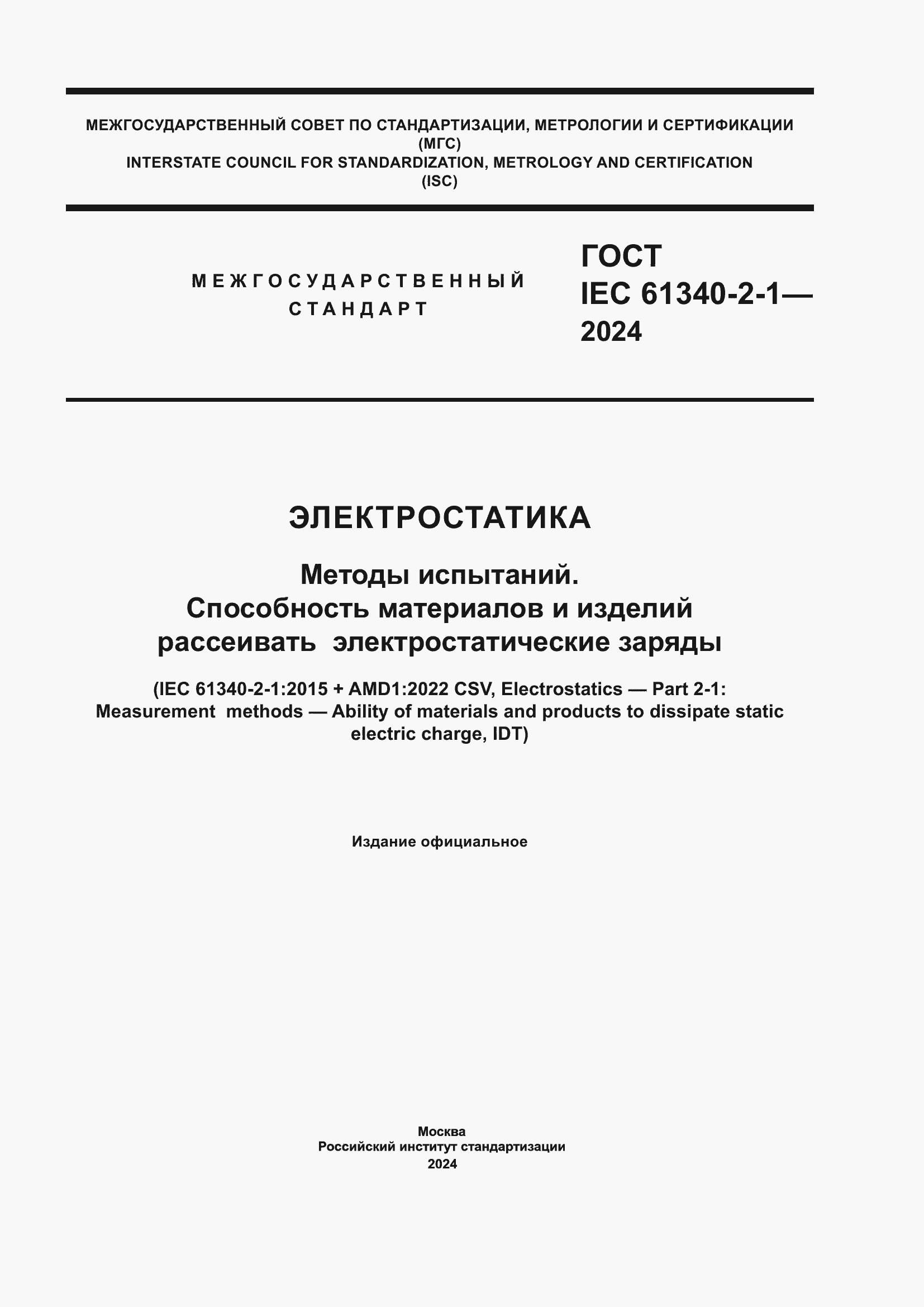 Страница 1 ГОСТ IEC 61340-2-1-2024