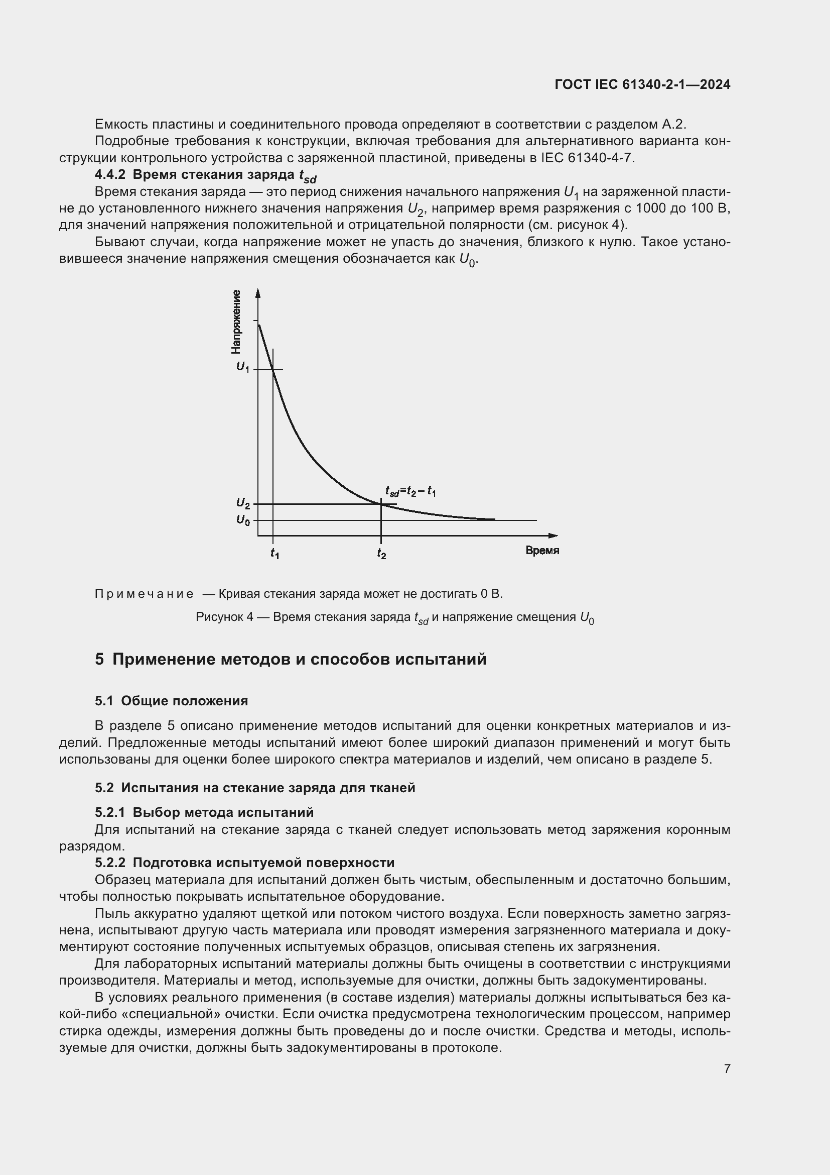 Страница 13 ГОСТ IEC 61340-2-1-2024