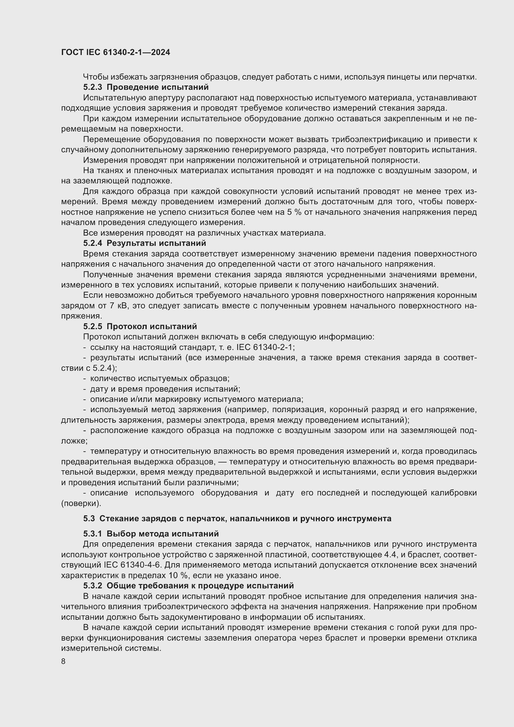 Страница 14 ГОСТ IEC 61340-2-1-2024