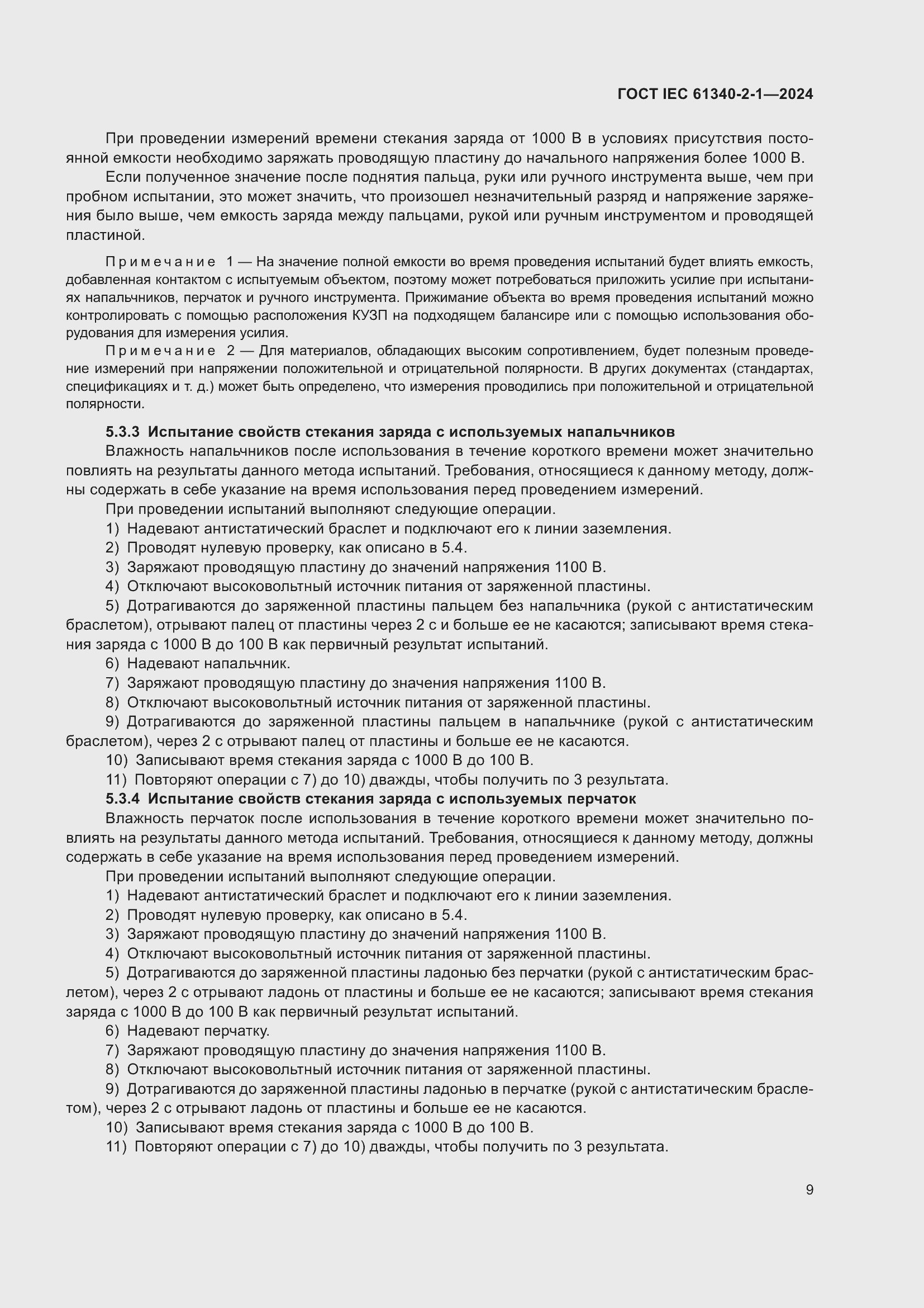 Страница 15 ГОСТ IEC 61340-2-1-2024