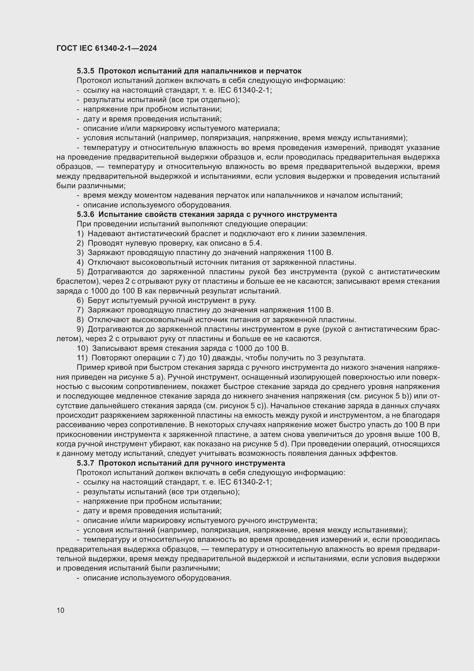 Страница 16 ГОСТ IEC 61340-2-1-2024