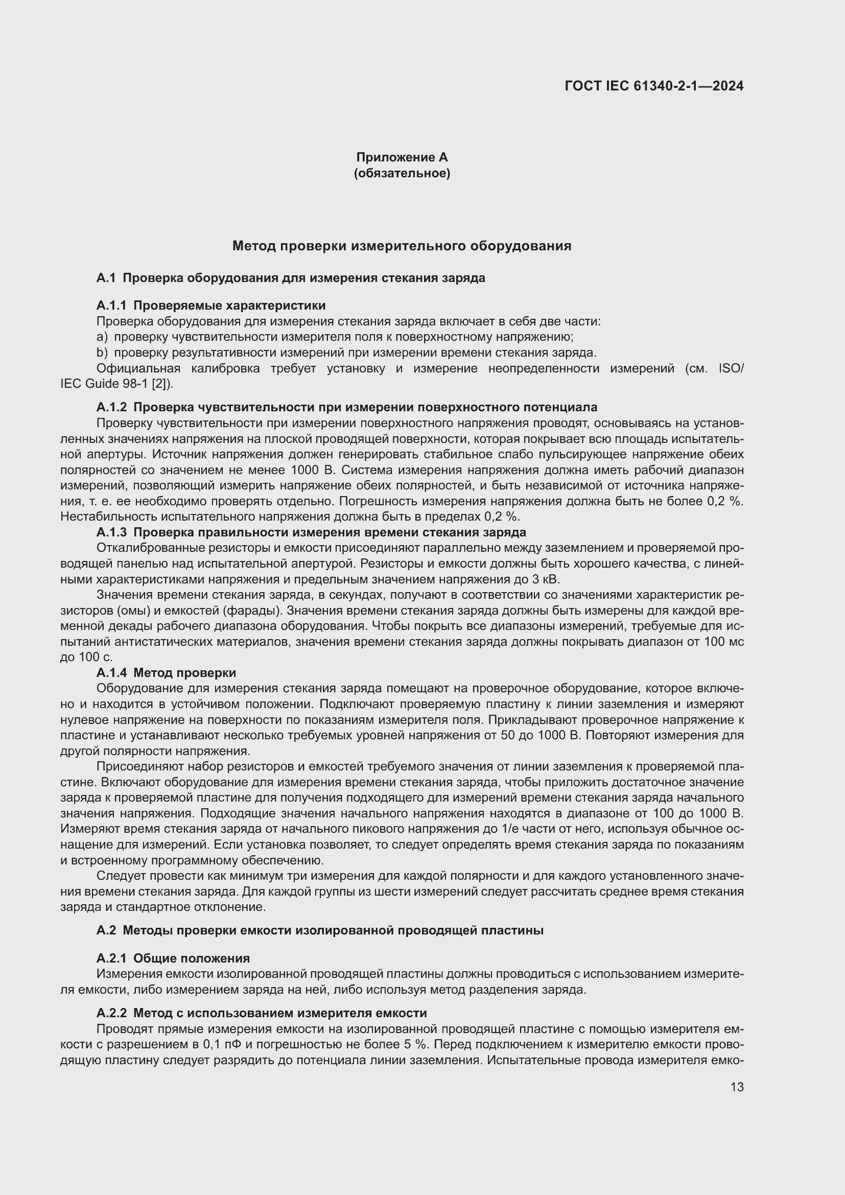 Страница 19 ГОСТ IEC 61340-2-1-2024