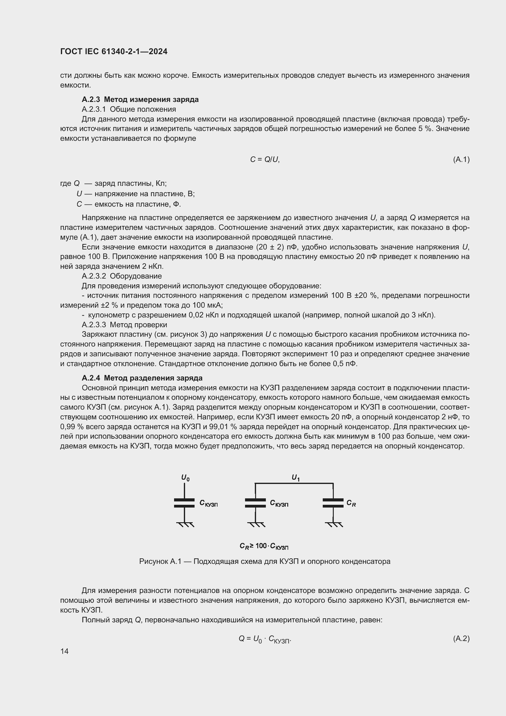Страница 20 ГОСТ IEC 61340-2-1-2024
