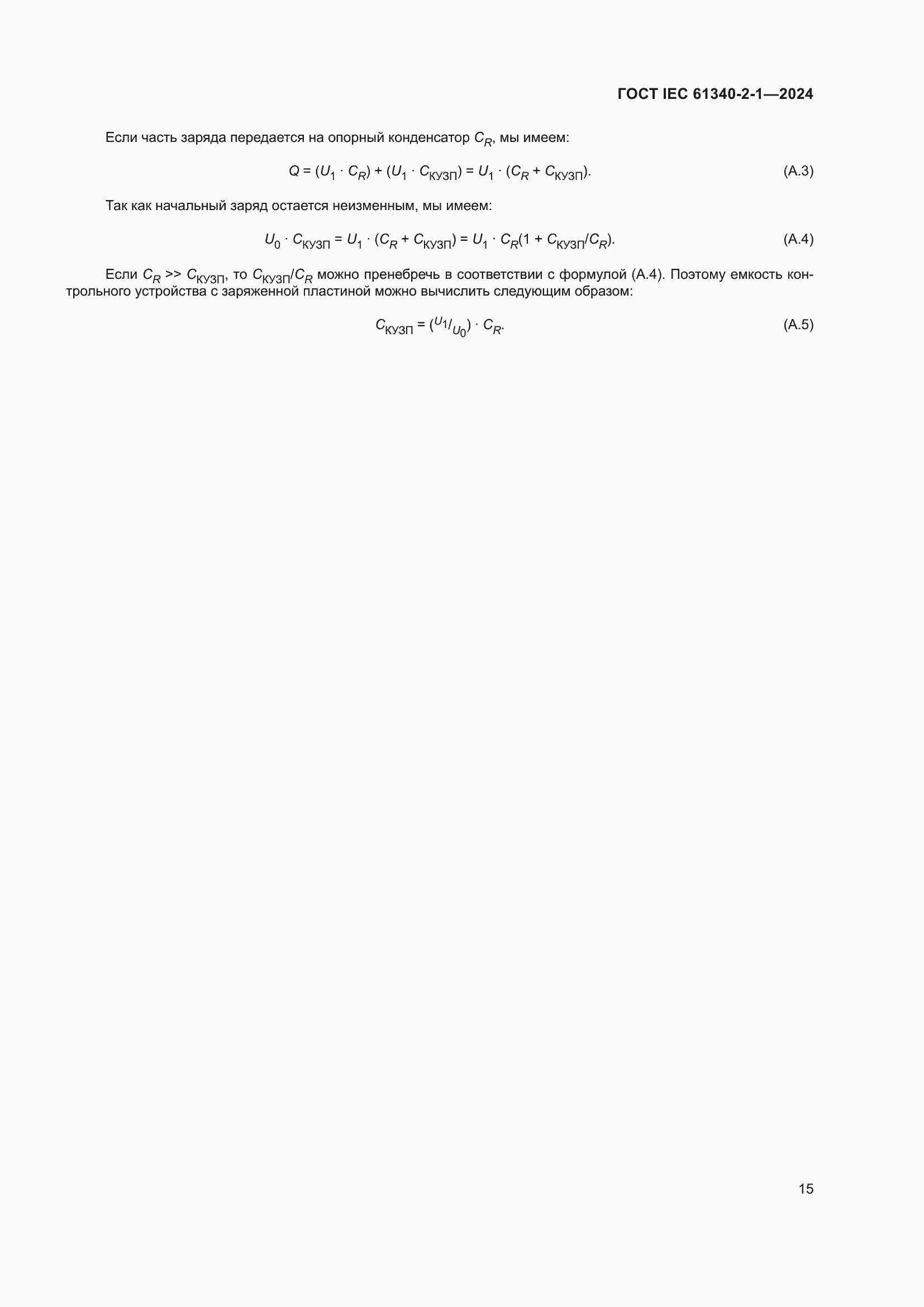 Страница 21 ГОСТ IEC 61340-2-1-2024