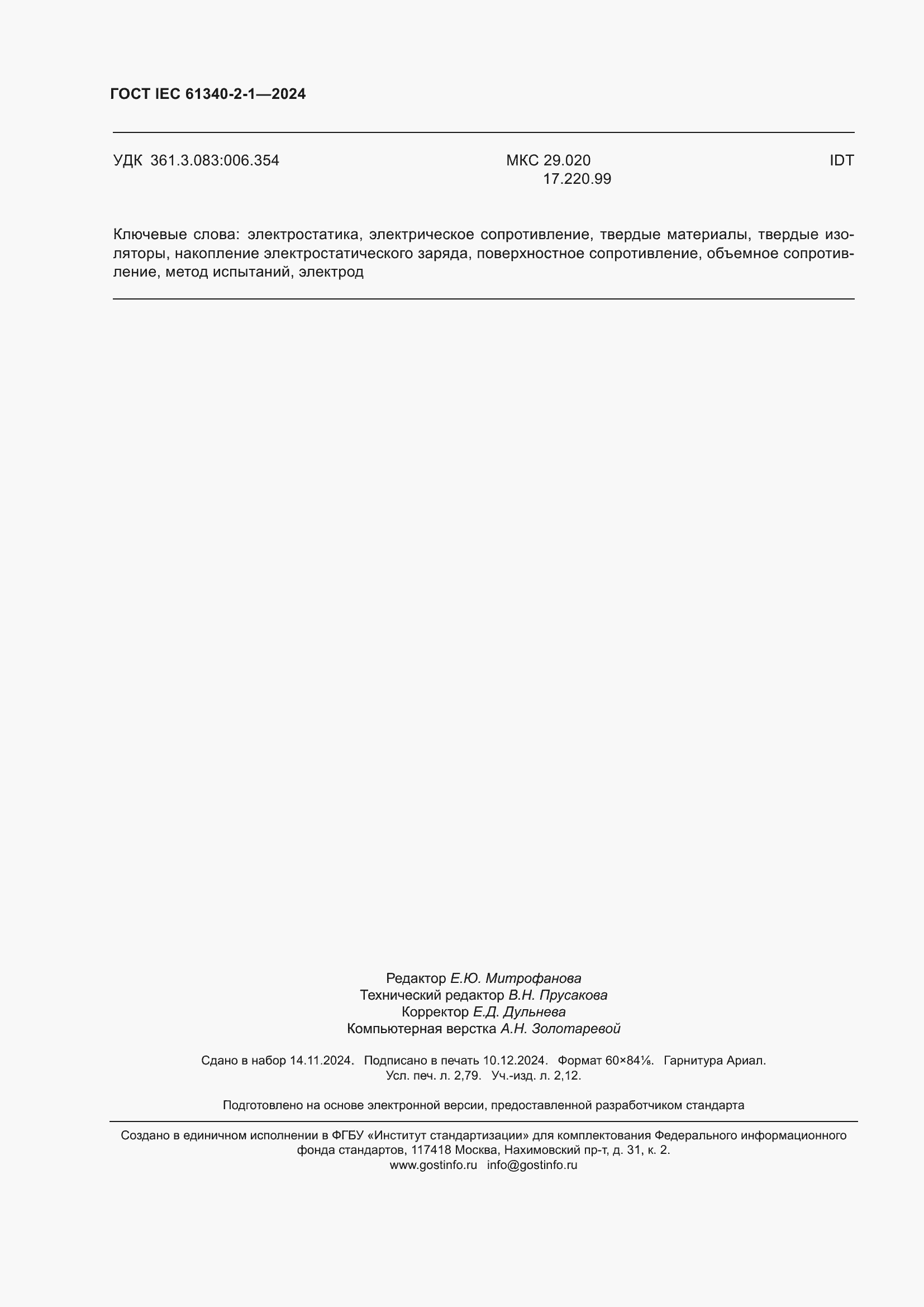 Страница 24 ГОСТ IEC 61340-2-1-2024