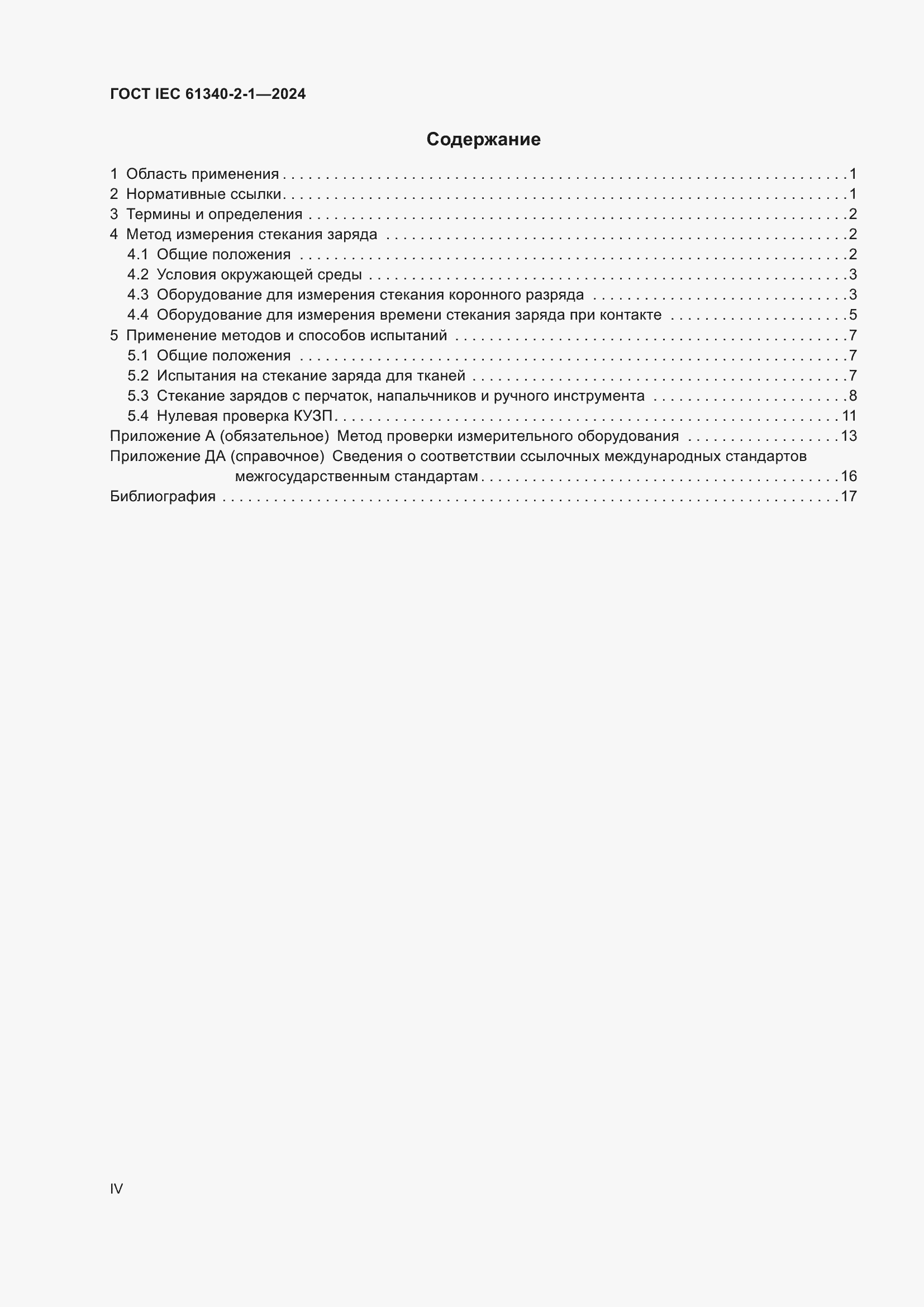Страница 4 ГОСТ IEC 61340-2-1-2024
