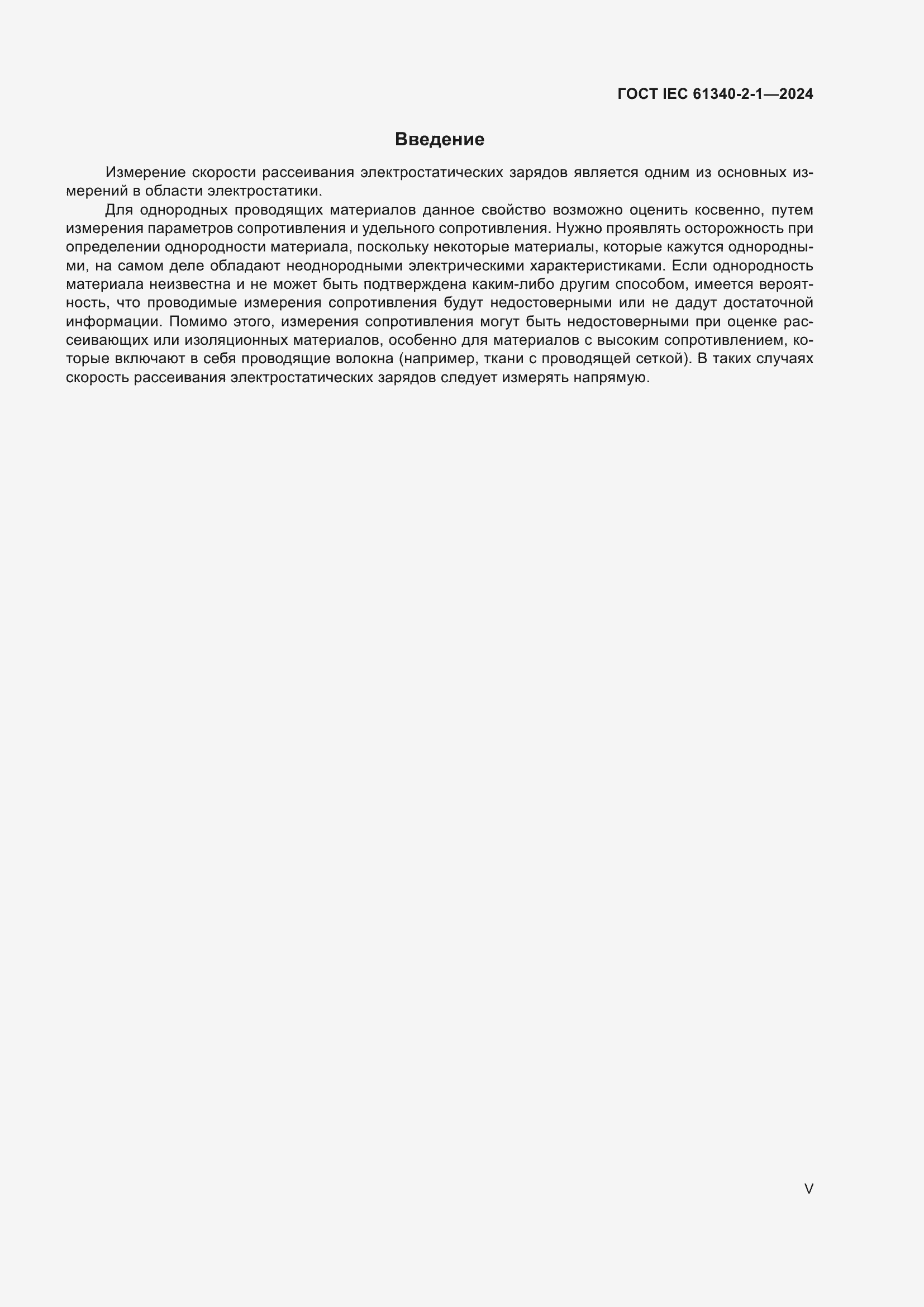 Страница 5 ГОСТ IEC 61340-2-1-2024