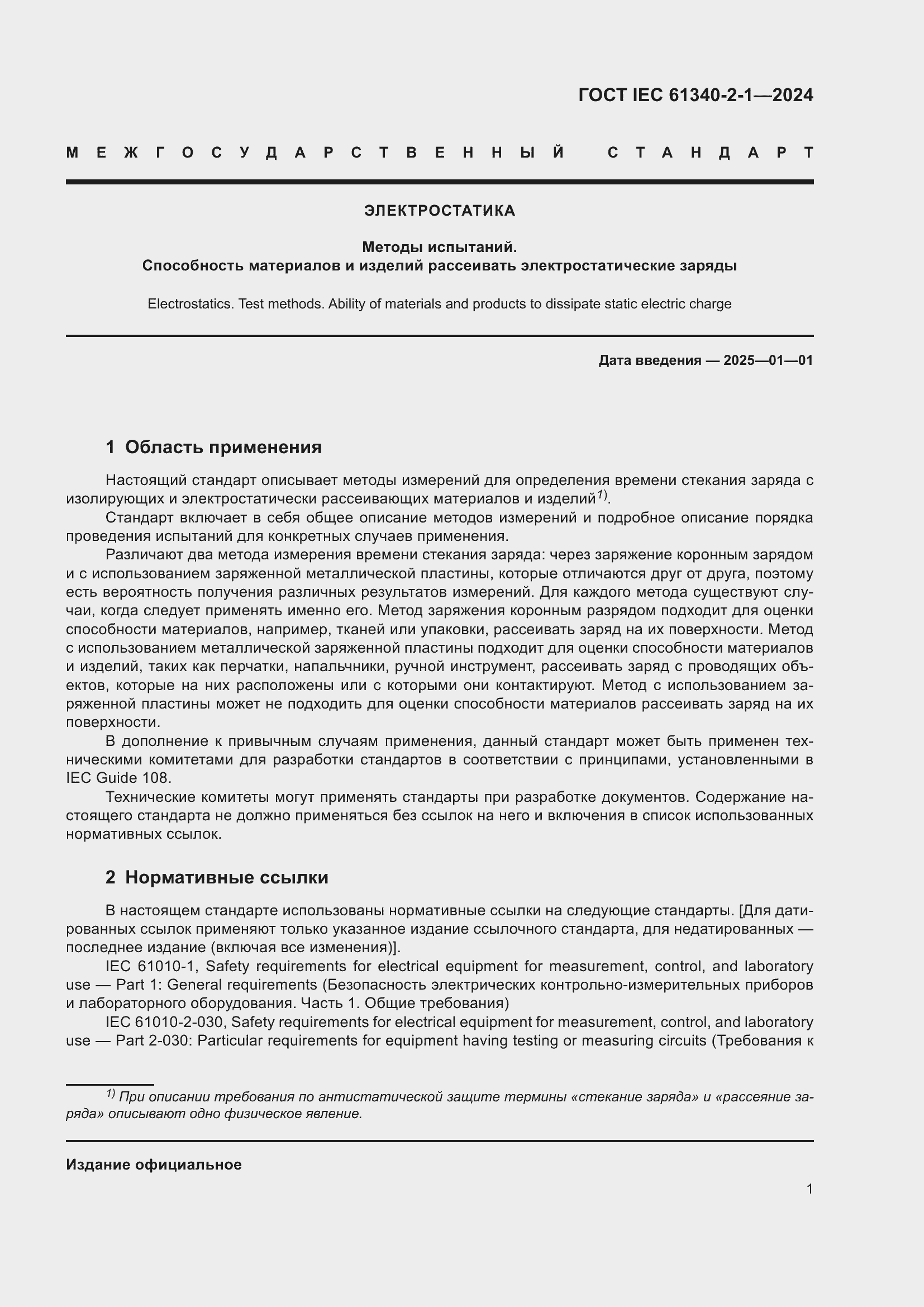 Страница 7 ГОСТ IEC 61340-2-1-2024