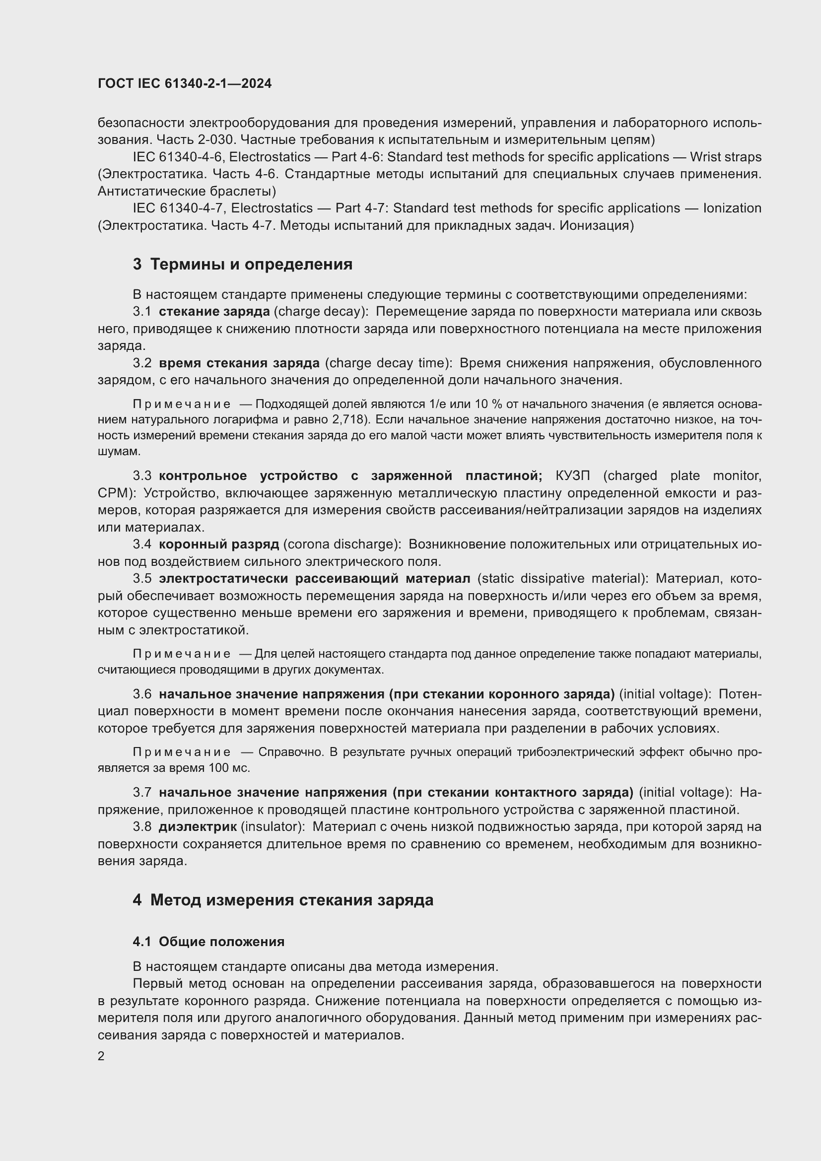 Страница 8 ГОСТ IEC 61340-2-1-2024