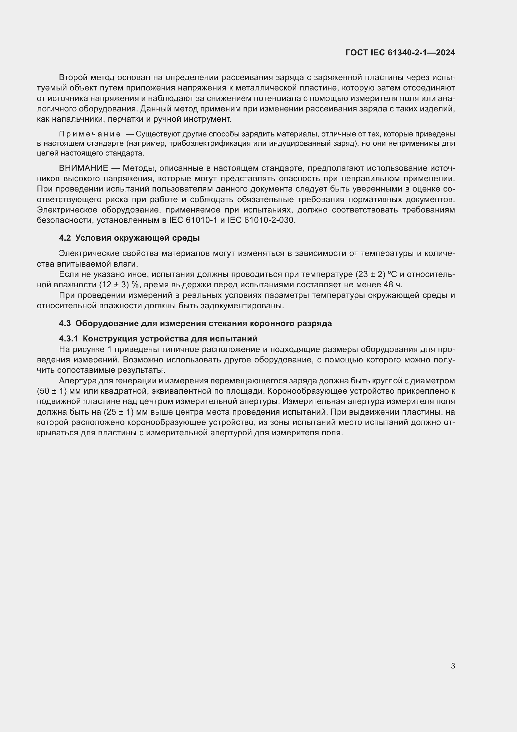 Страница 9 ГОСТ IEC 61340-2-1-2024
