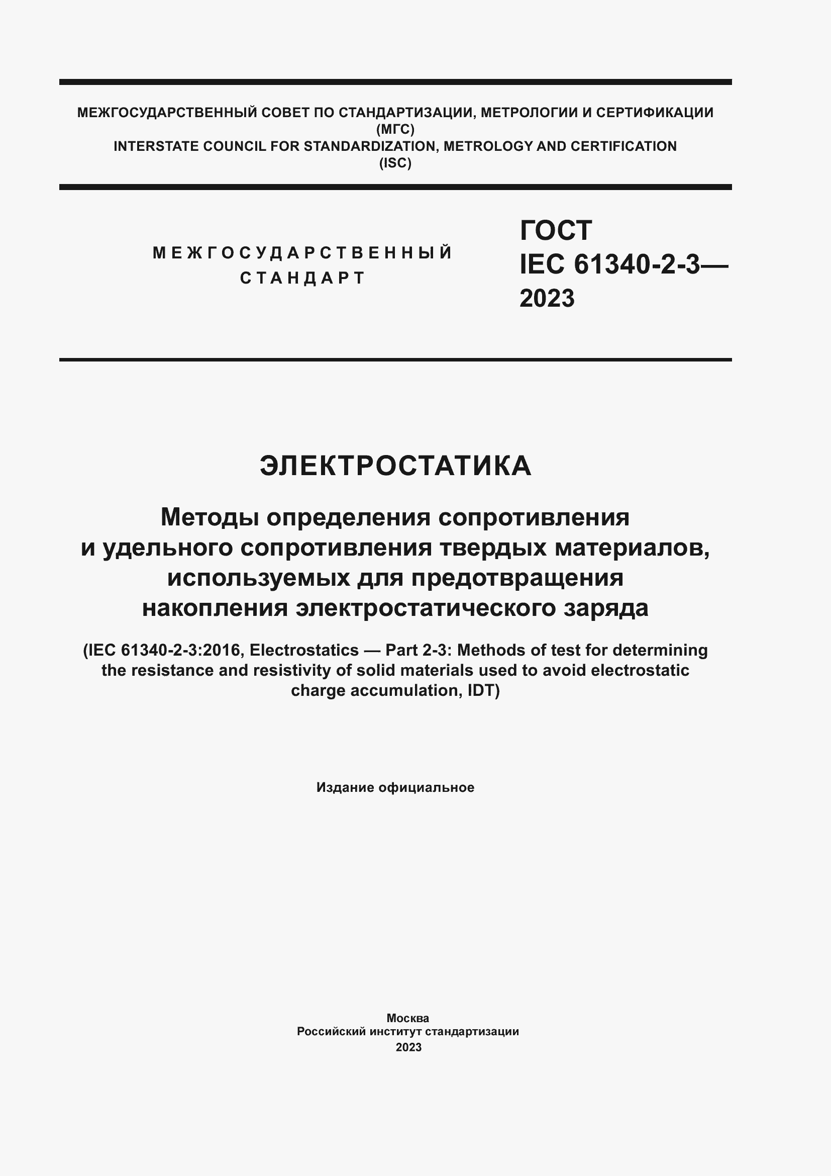 Страница 1 ГОСТ IEC 61340-2-3-2023