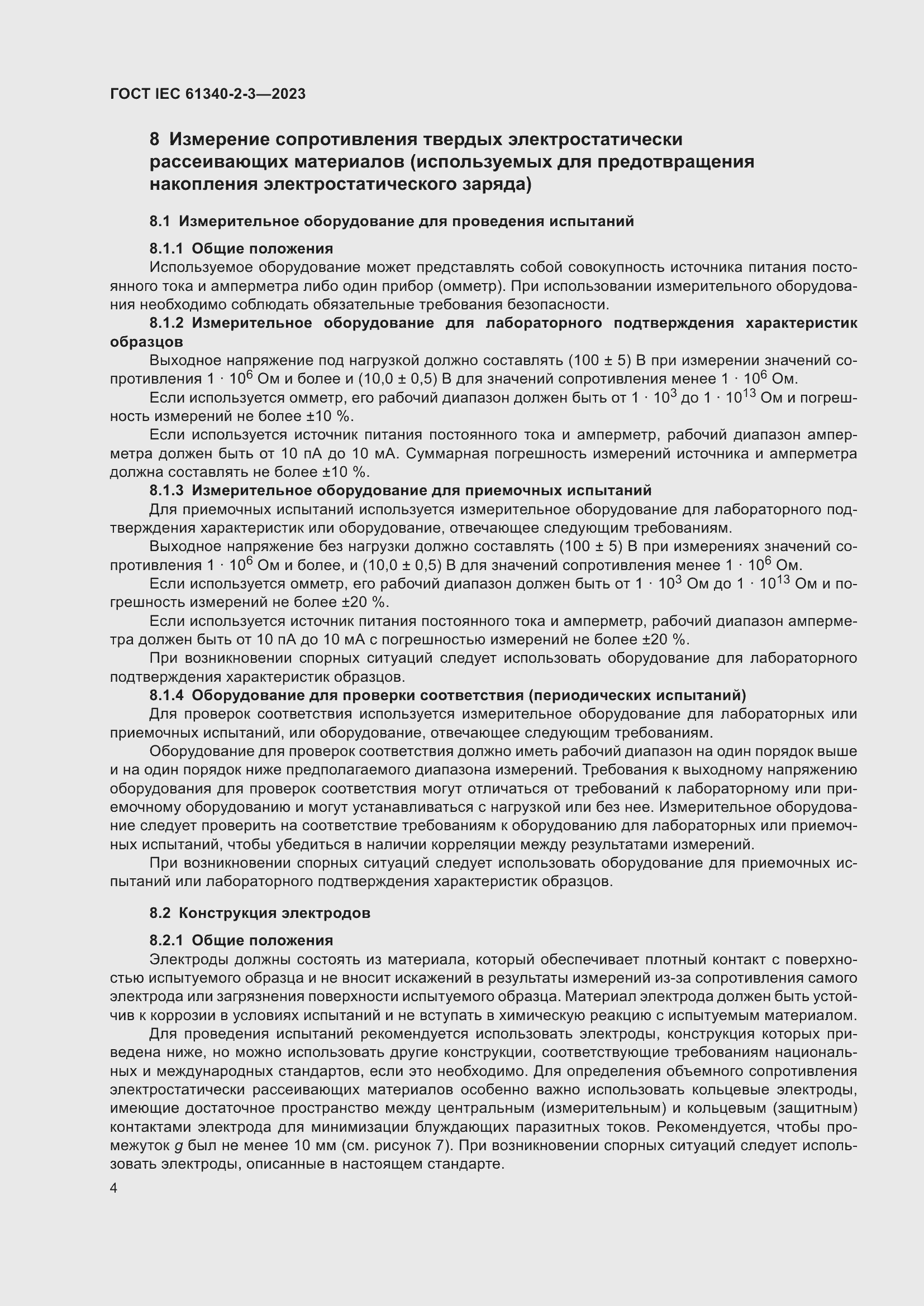 Страница 10 ГОСТ IEC 61340-2-3-2023