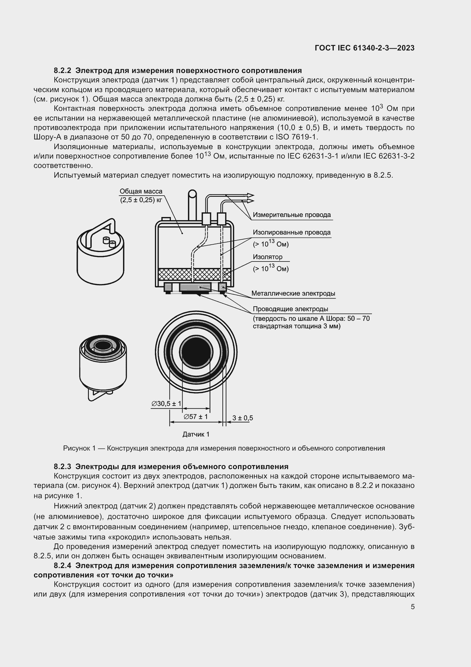 Страница 11 ГОСТ IEC 61340-2-3-2023