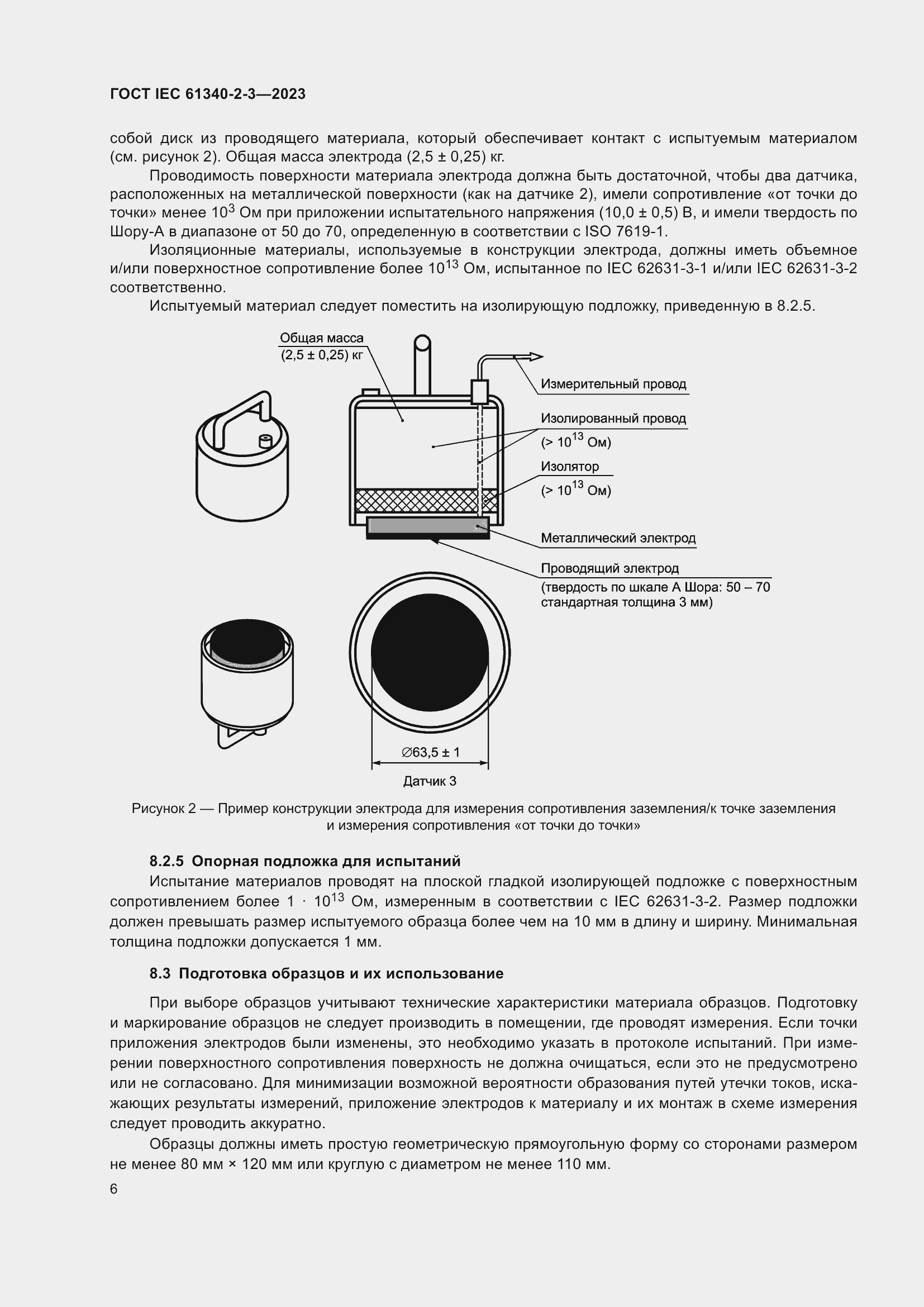Страница 12 ГОСТ IEC 61340-2-3-2023