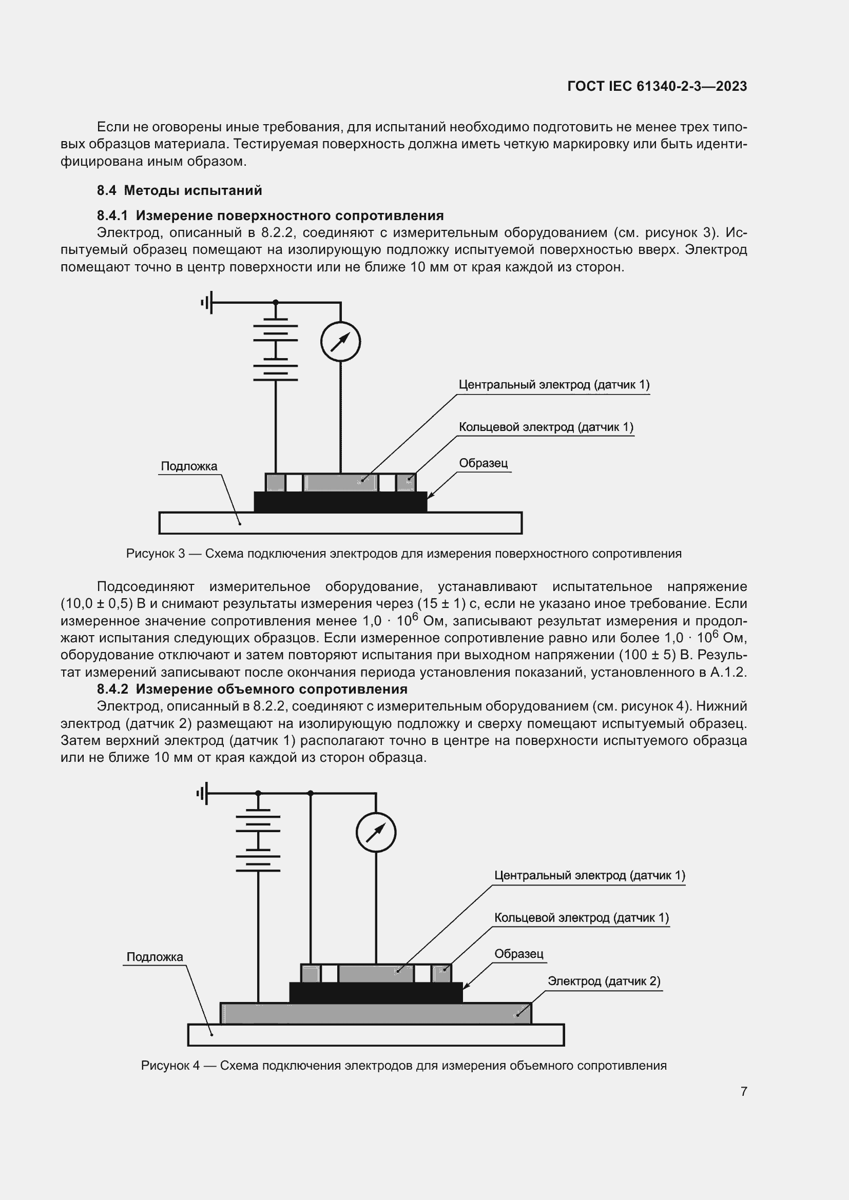 Страница 13 ГОСТ IEC 61340-2-3-2023