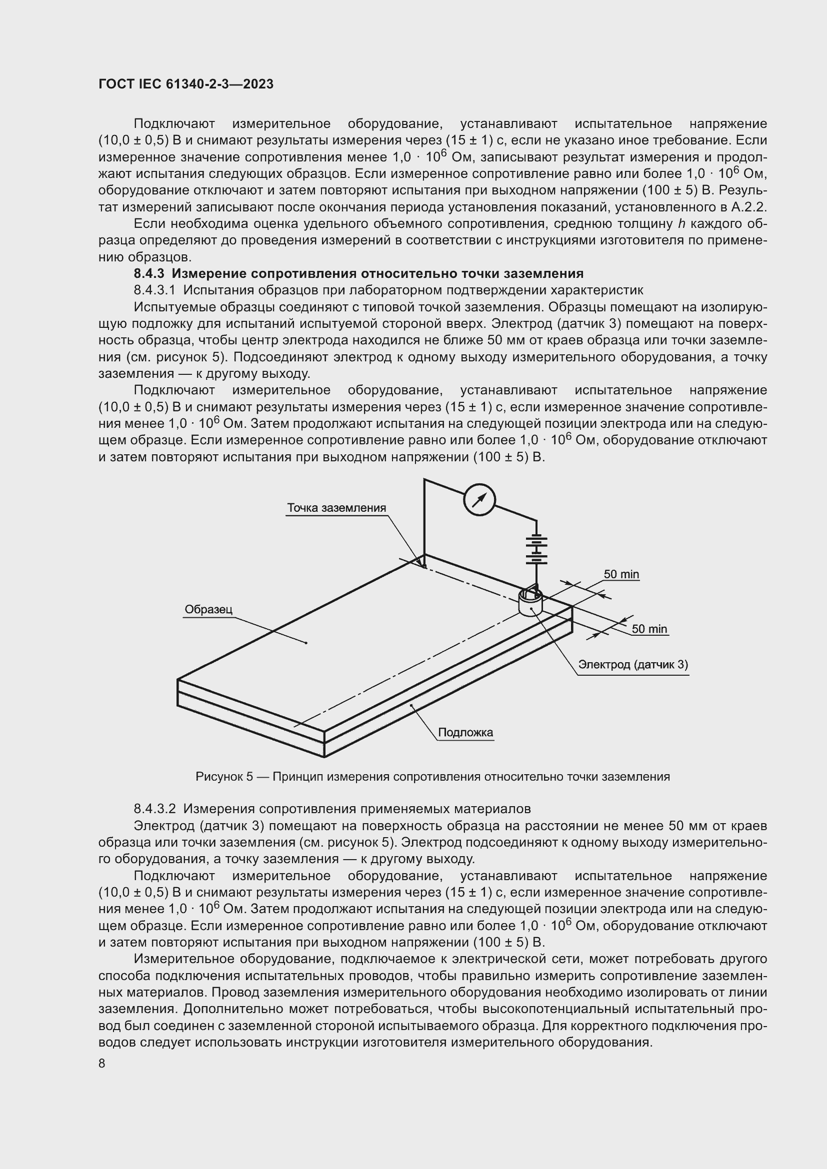 Страница 14 ГОСТ IEC 61340-2-3-2023