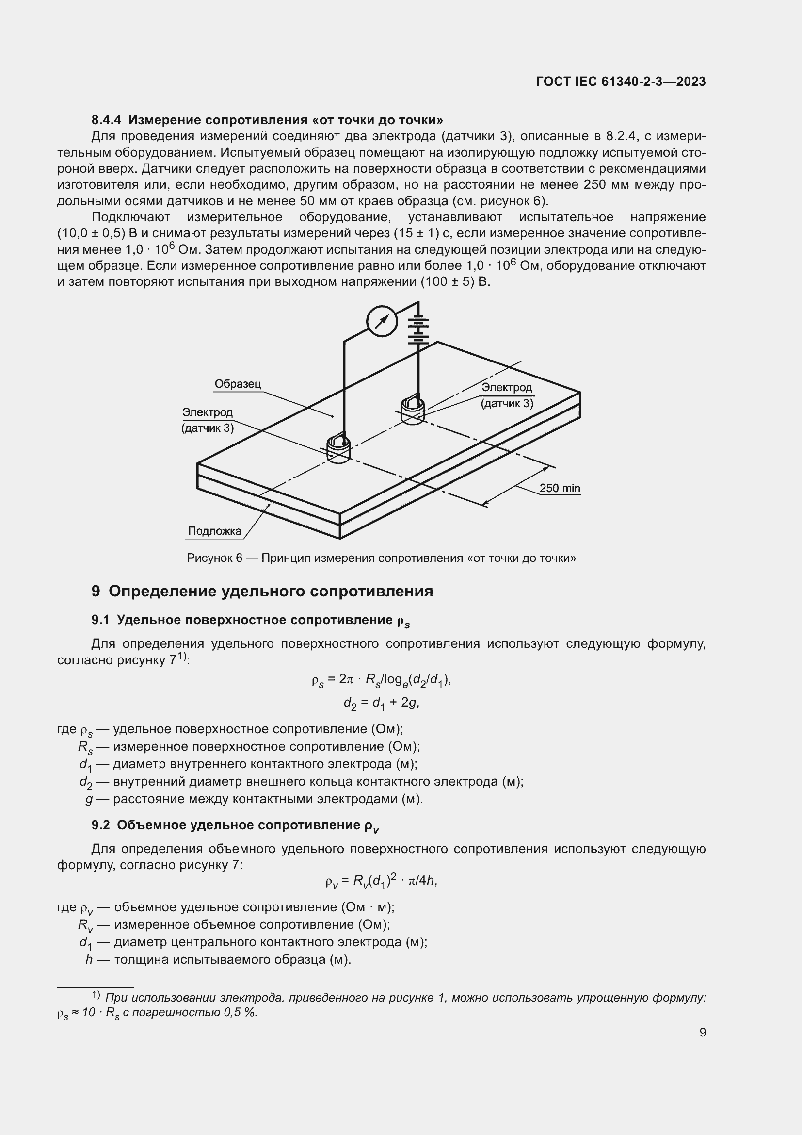 Страница 15 ГОСТ IEC 61340-2-3-2023