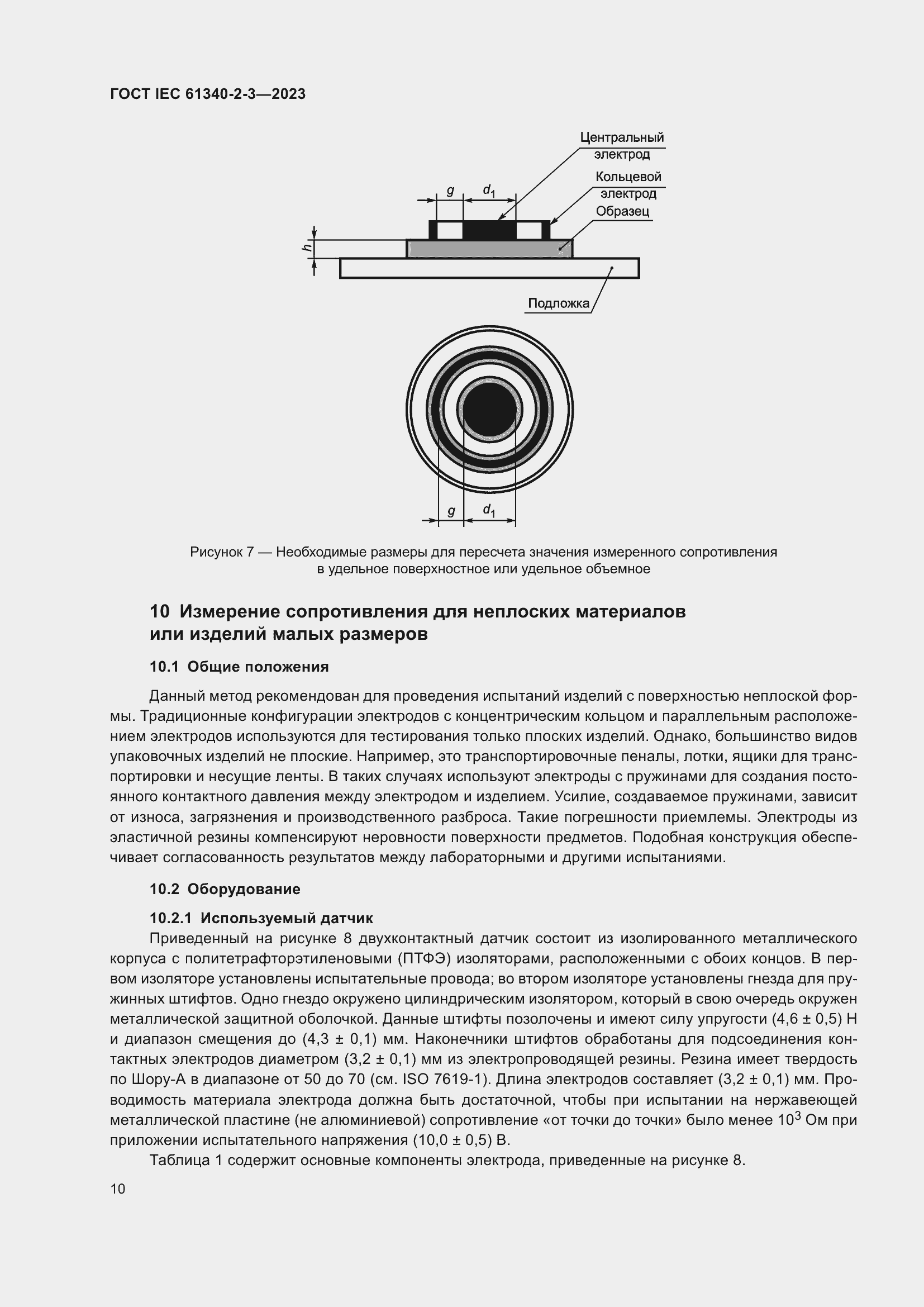 Страница 16 ГОСТ IEC 61340-2-3-2023