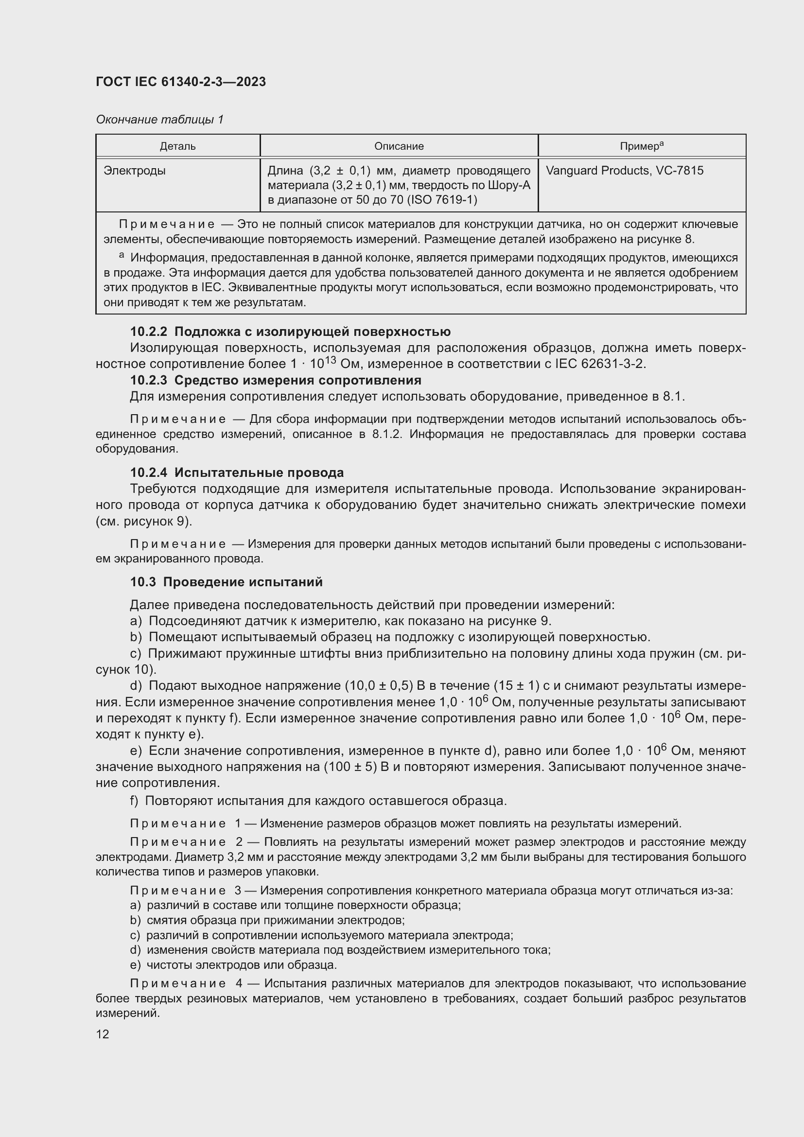 Страница 18 ГОСТ IEC 61340-2-3-2023