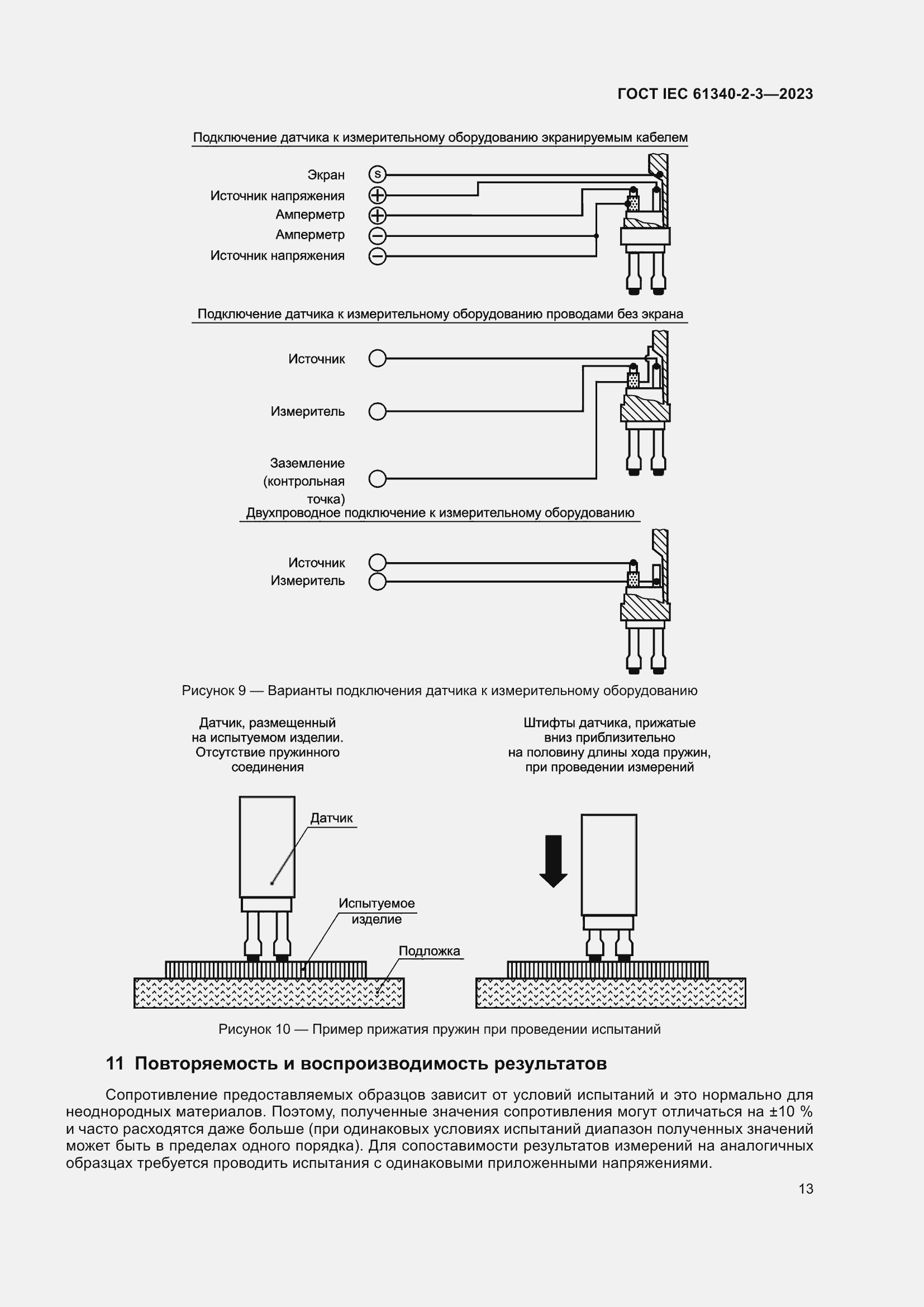 Страница 19 ГОСТ IEC 61340-2-3-2023