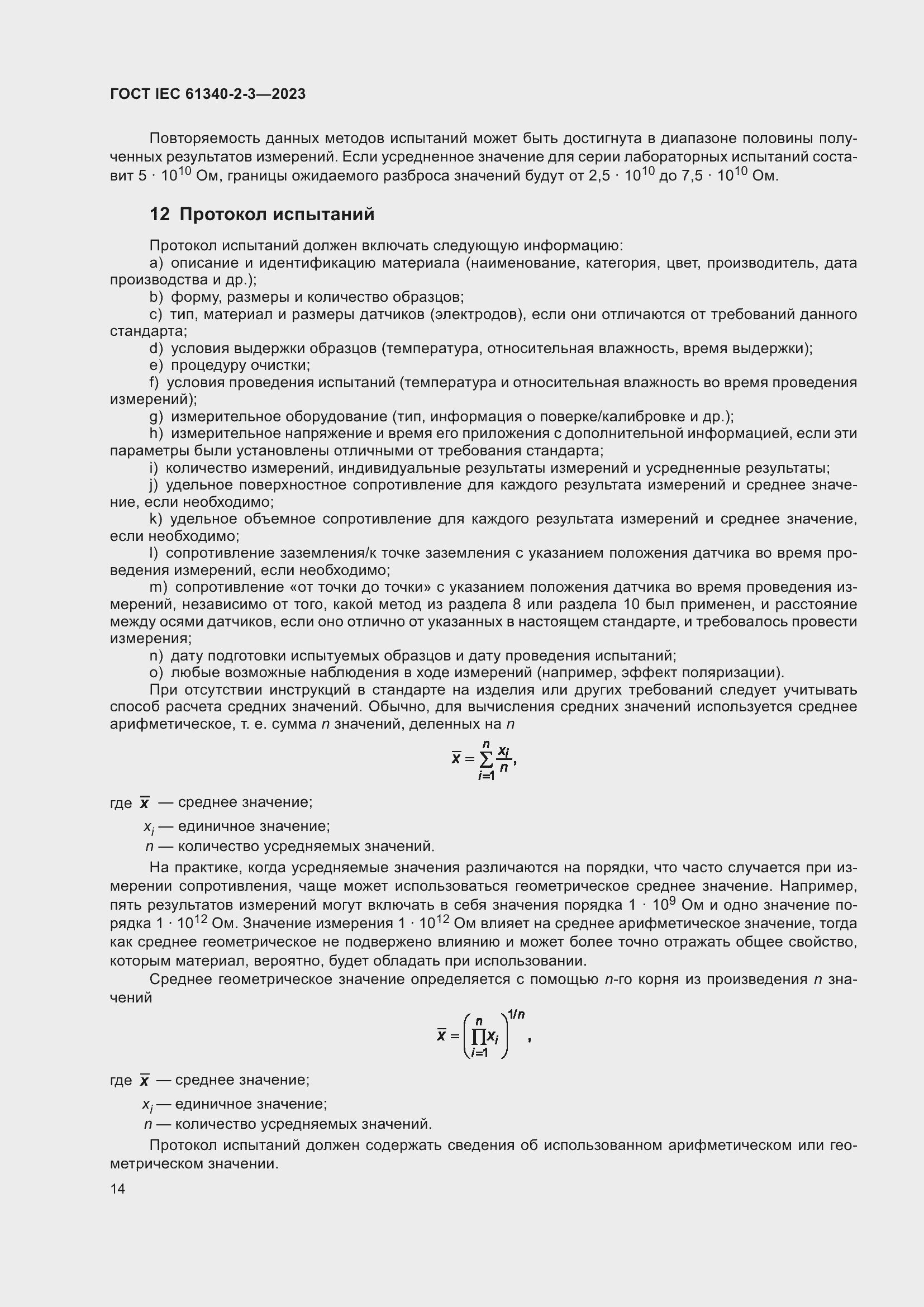 Страница 20 ГОСТ IEC 61340-2-3-2023