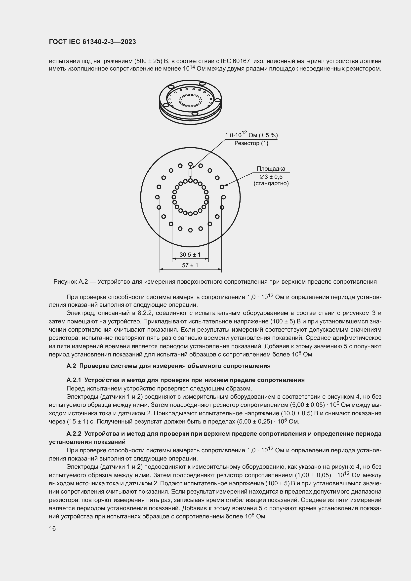 Страница 22 ГОСТ IEC 61340-2-3-2023