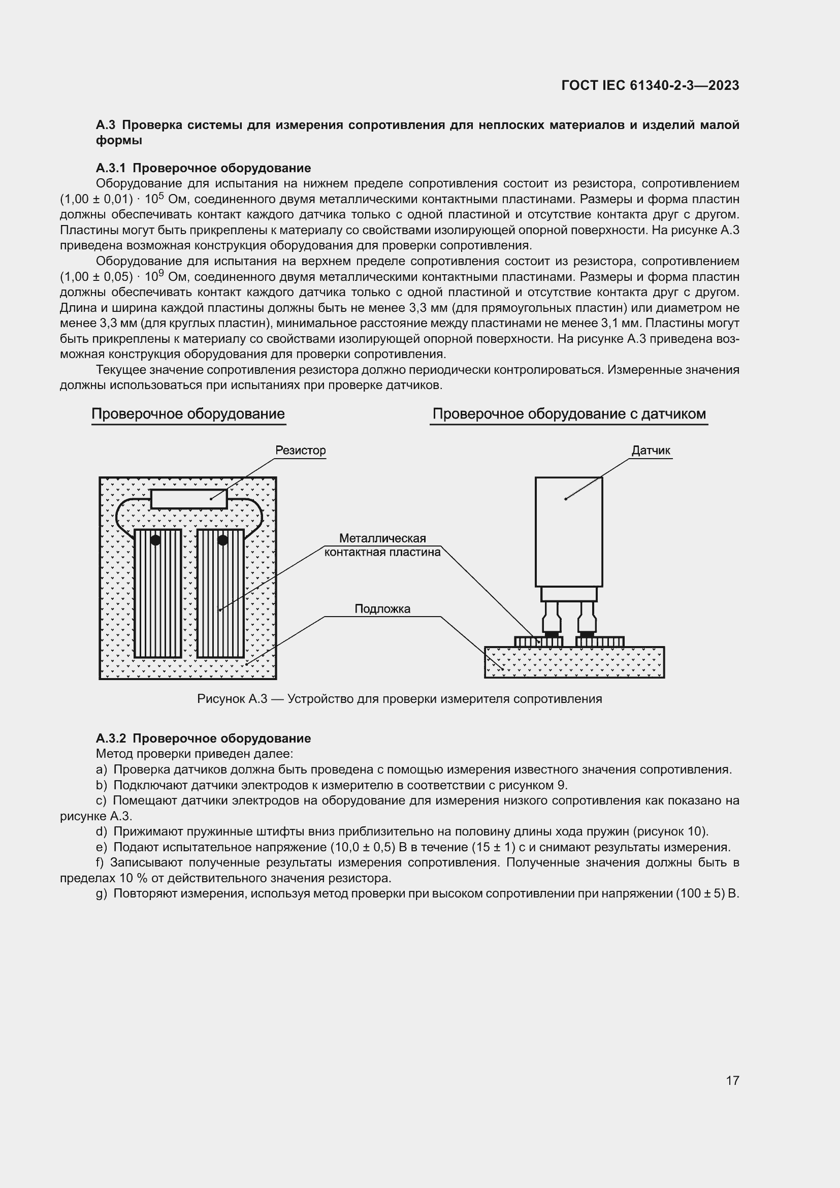 Страница 23 ГОСТ IEC 61340-2-3-2023