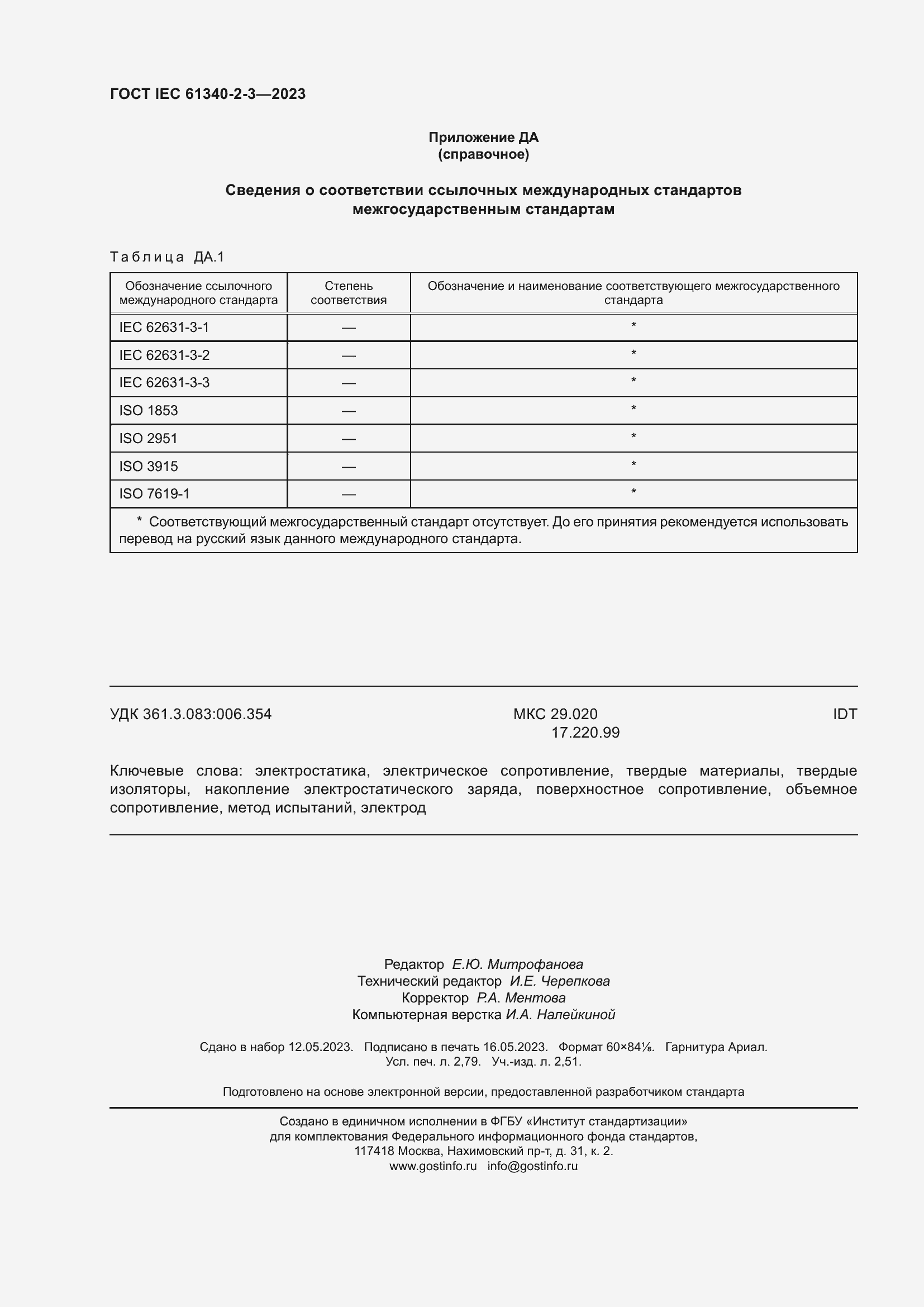 Страница 24 ГОСТ IEC 61340-2-3-2023