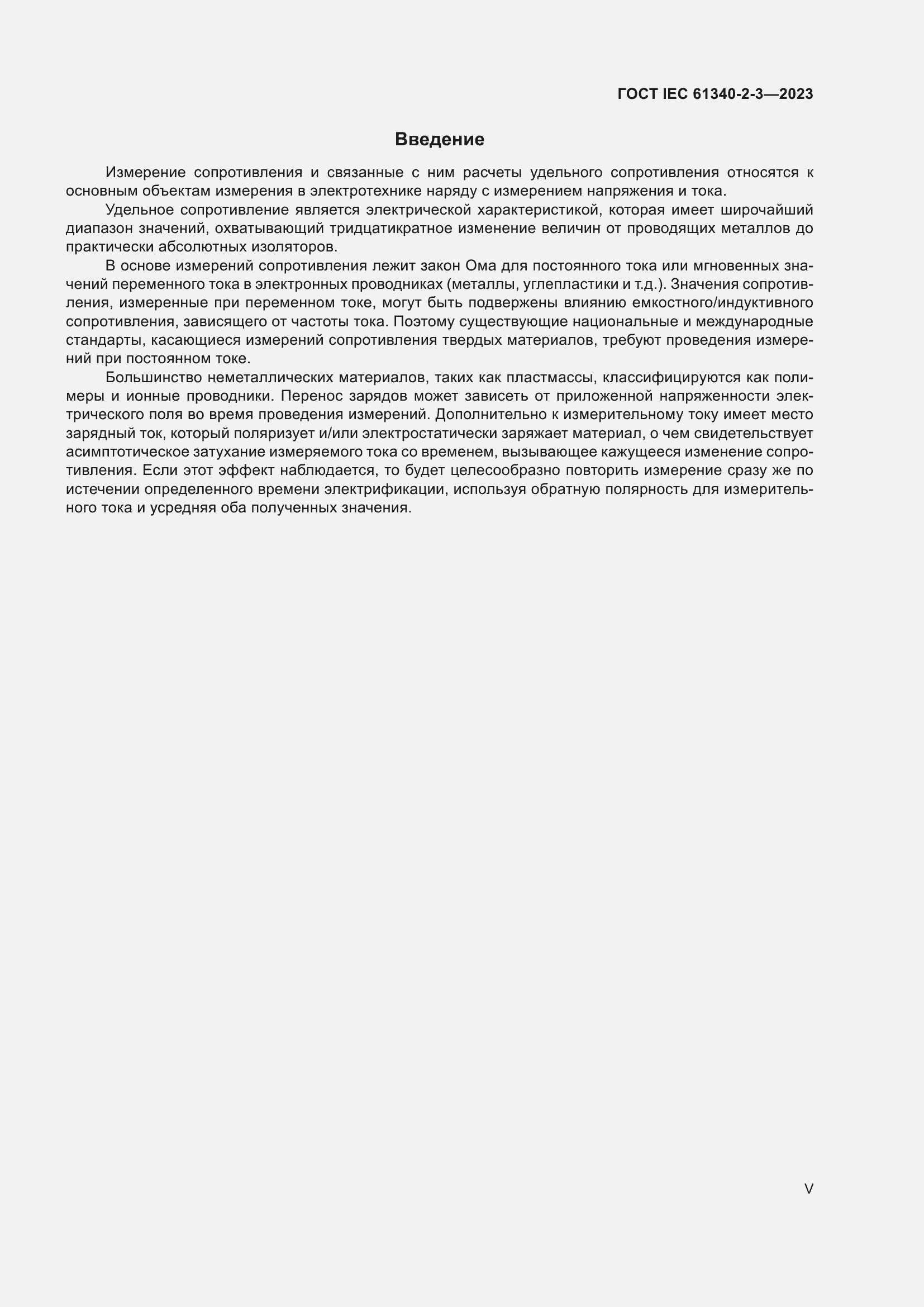 Страница 5 ГОСТ IEC 61340-2-3-2023