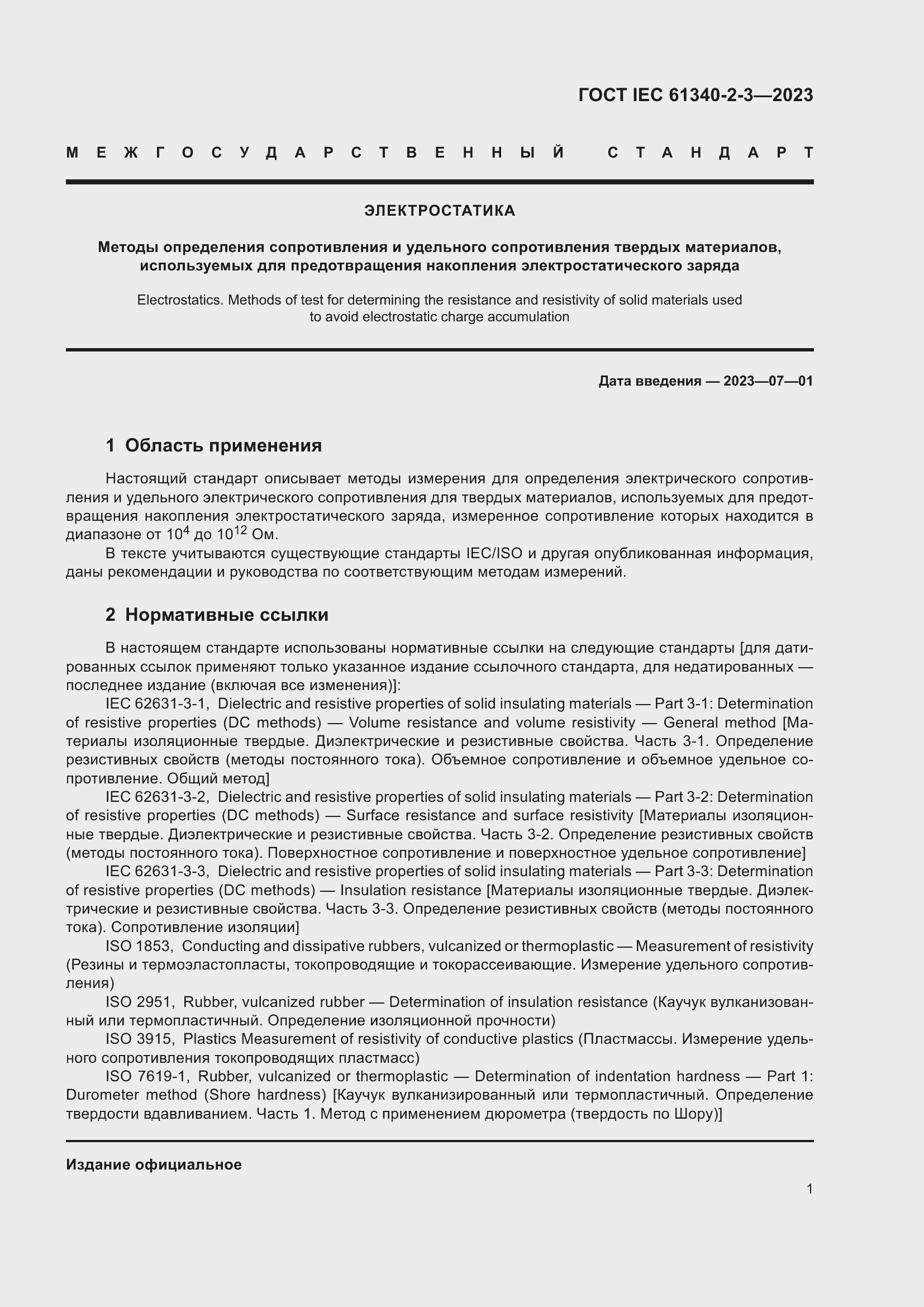 Страница 7 ГОСТ IEC 61340-2-3-2023