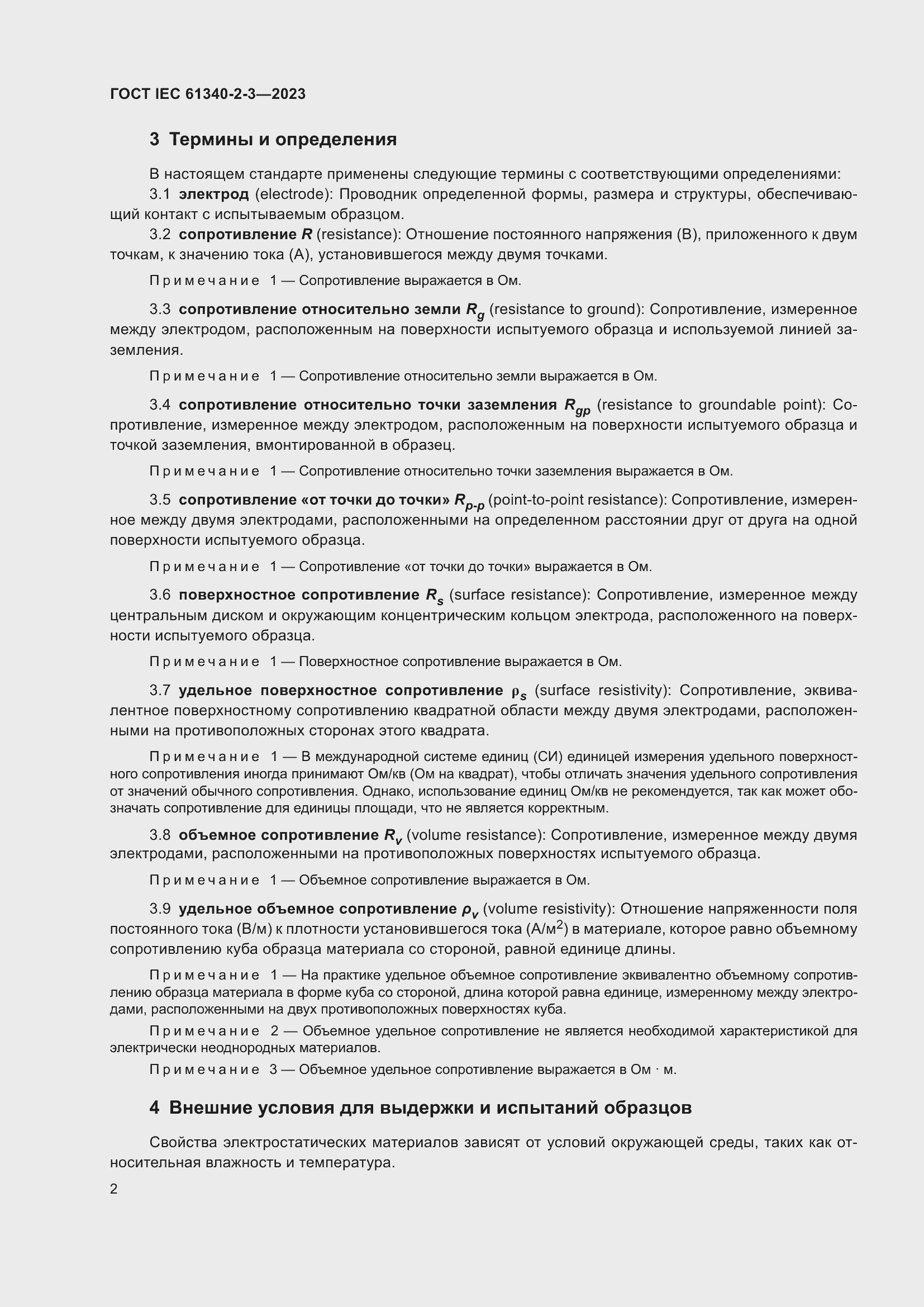 Страница 8 ГОСТ IEC 61340-2-3-2023