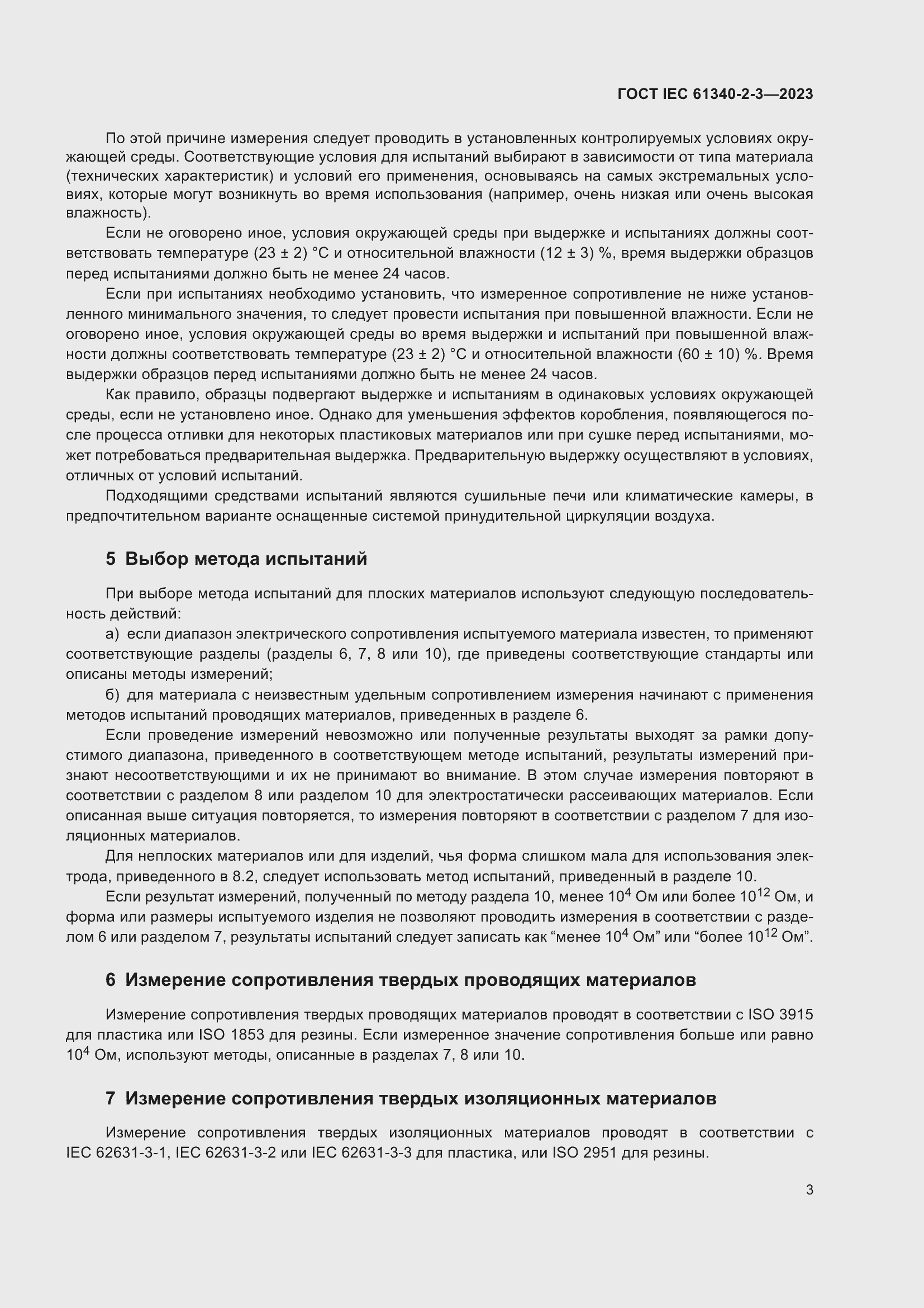 Страница 9 ГОСТ IEC 61340-2-3-2023