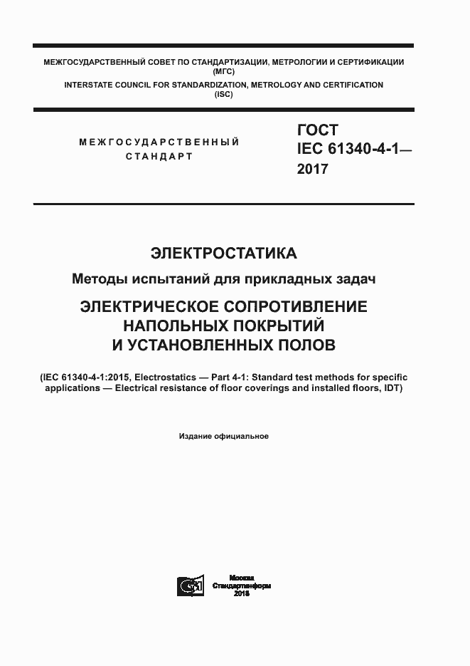 Страница 1 ГОСТ IEC 61340-4-1-2017