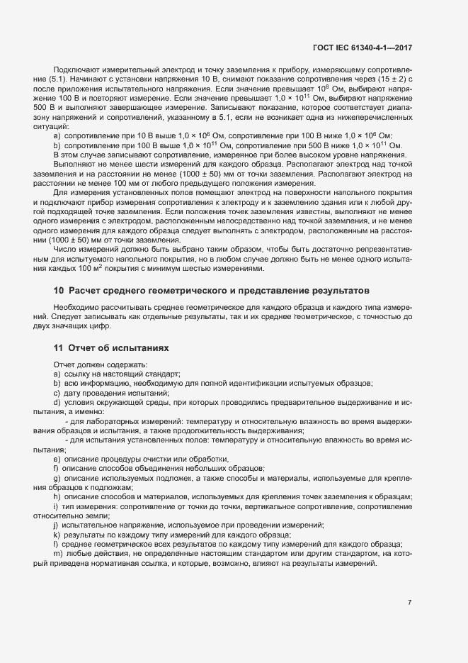 Страница 10 ГОСТ IEC 61340-4-1-2017