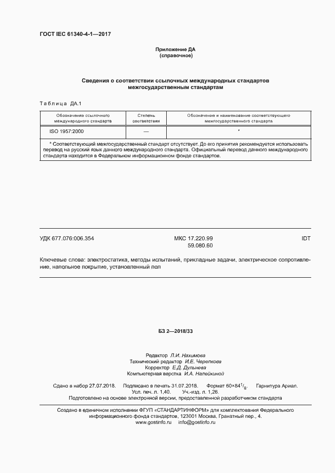 Страница 11 ГОСТ IEC 61340-4-1-2017