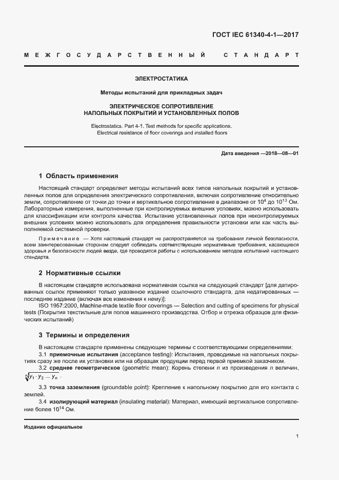 Страница 4 ГОСТ IEC 61340-4-1-2017