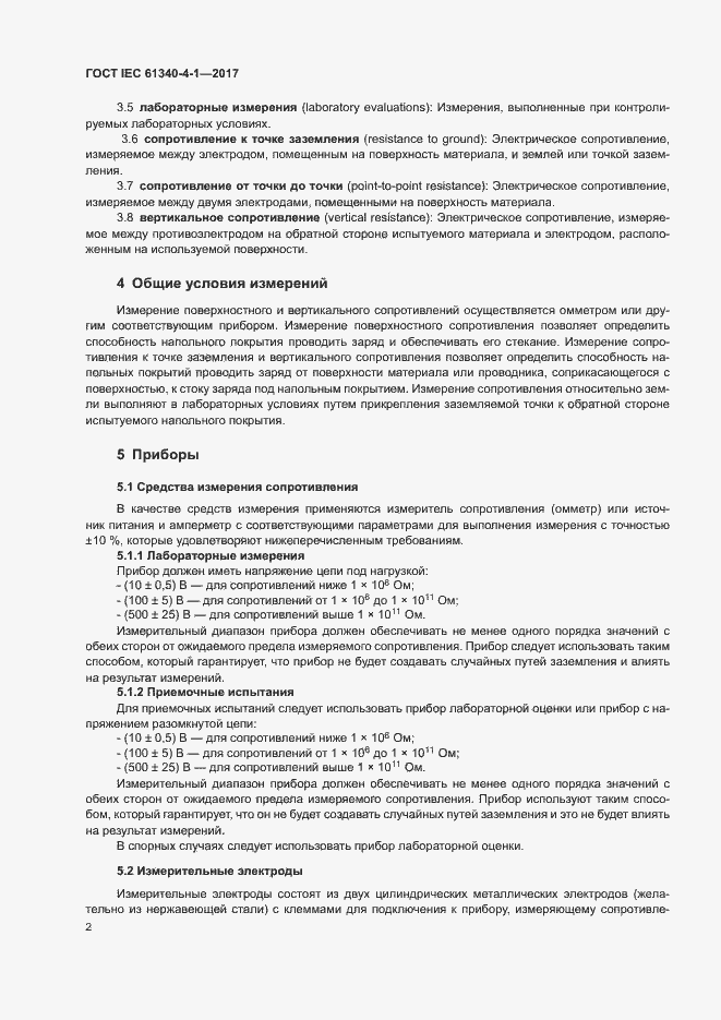 Страница 5 ГОСТ IEC 61340-4-1-2017