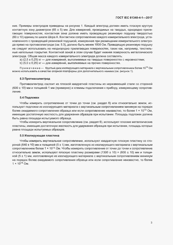 Страница 6 ГОСТ IEC 61340-4-1-2017