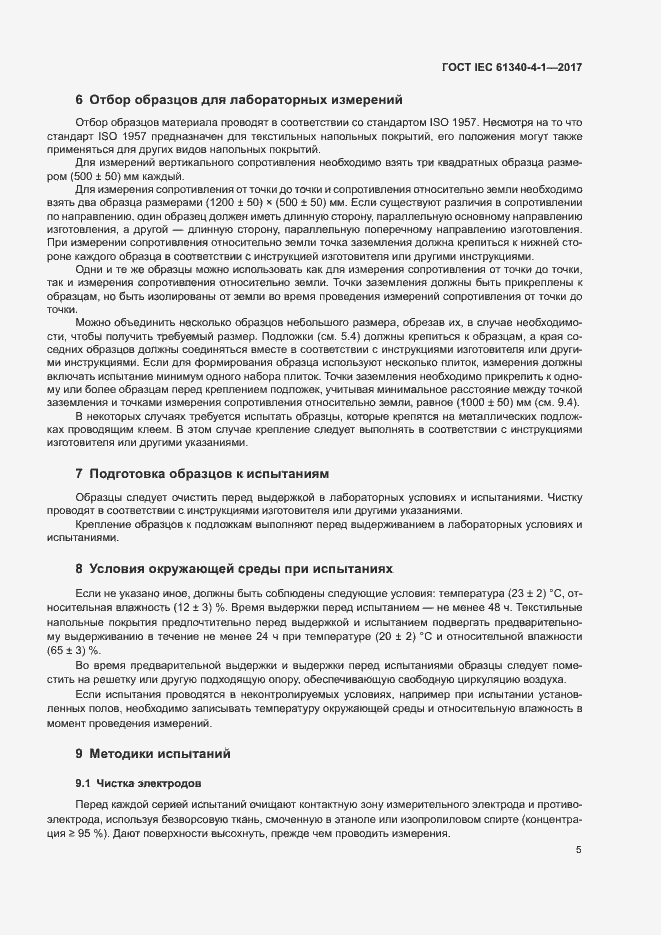 Страница 8 ГОСТ IEC 61340-4-1-2017