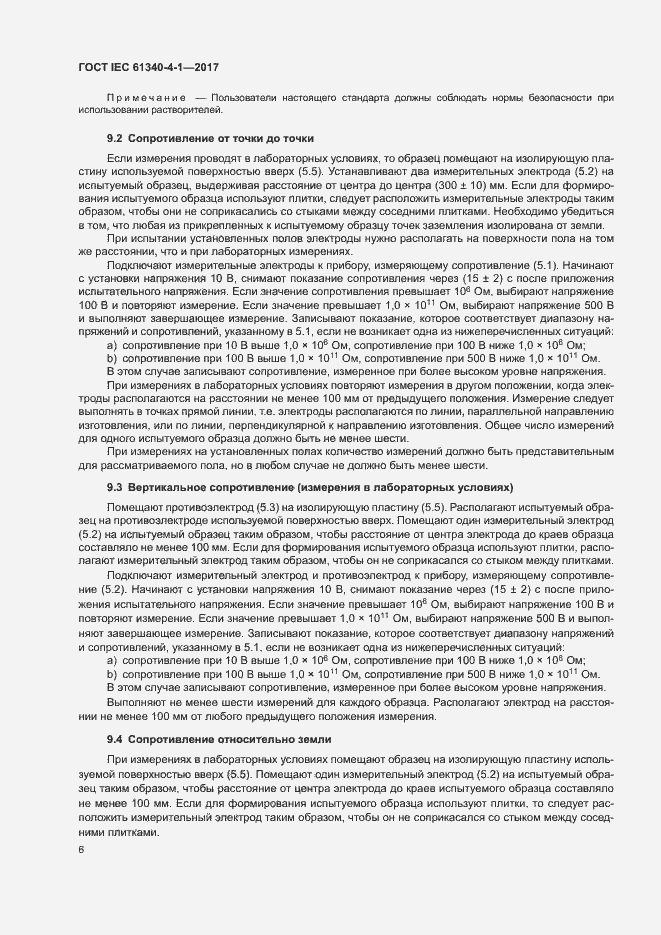 Страница 9 ГОСТ IEC 61340-4-1-2017