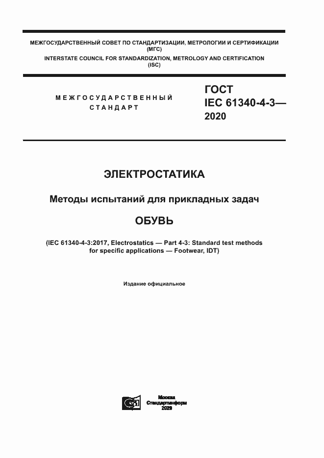 Страница 1 ГОСТ IEC 61340-4-3-2020