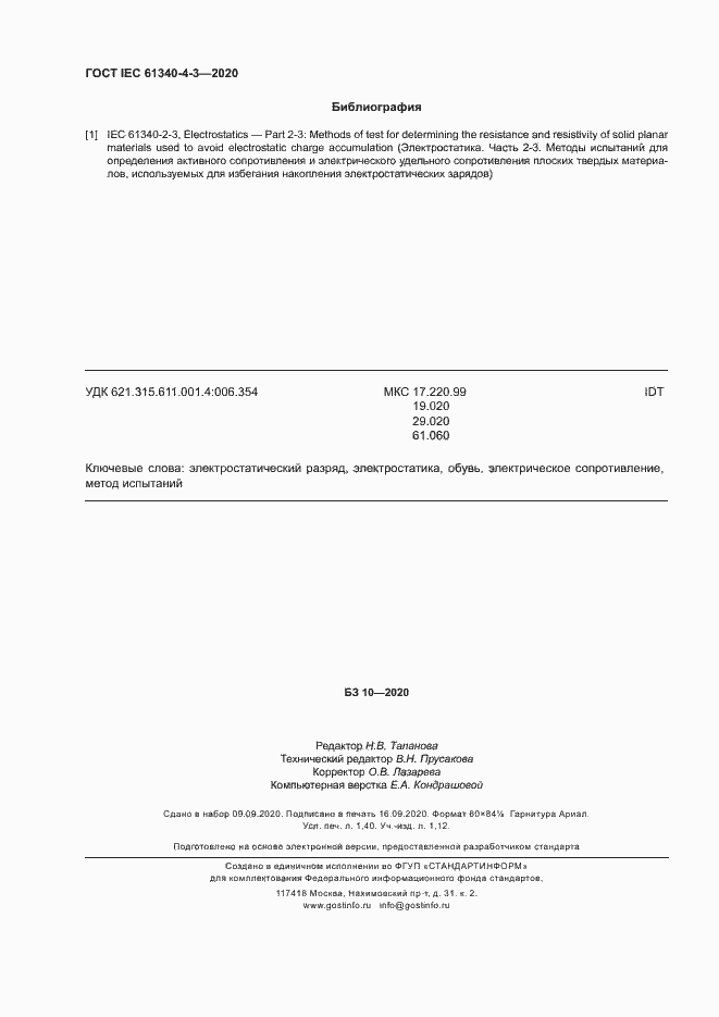 Страница 11 ГОСТ IEC 61340-4-3-2020