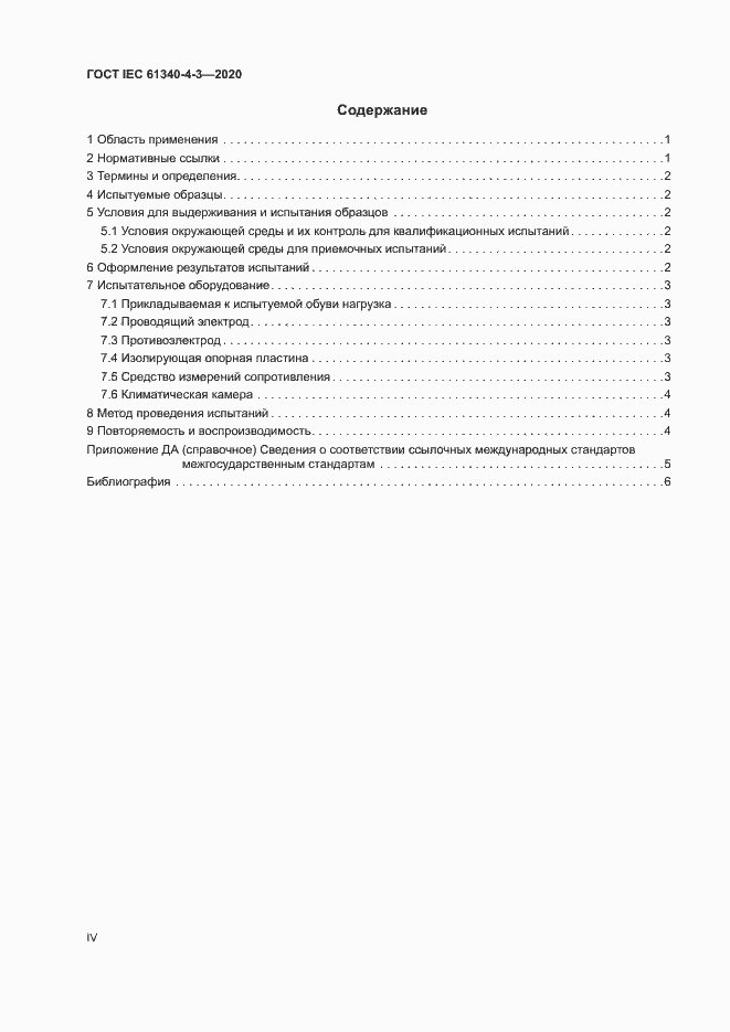 Страница 4 ГОСТ IEC 61340-4-3-2020