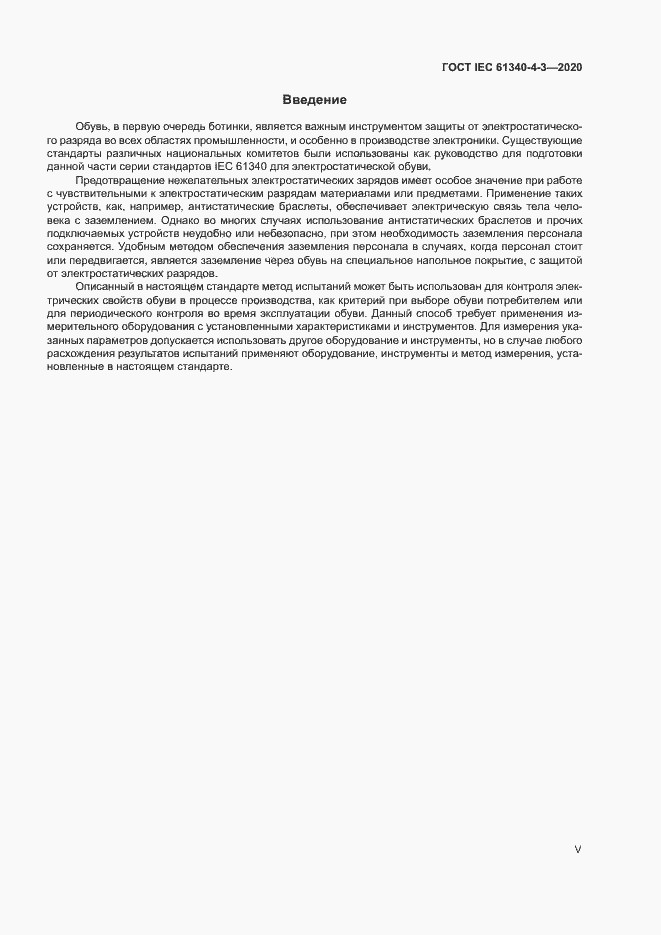Страница 5 ГОСТ IEC 61340-4-3-2020