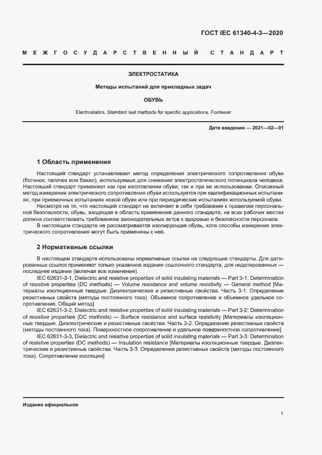 Страница 6 ГОСТ IEC 61340-4-3-2020