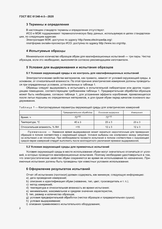 Страница 7 ГОСТ IEC 61340-4-3-2020