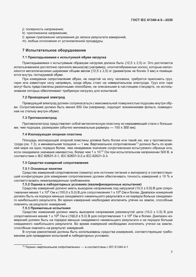 Страница 8 ГОСТ IEC 61340-4-3-2020