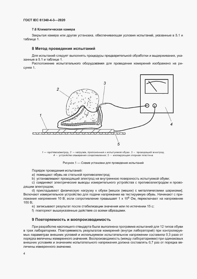Страница 9 ГОСТ IEC 61340-4-3-2020