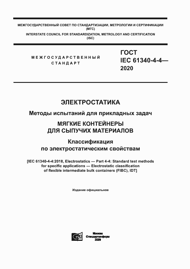 Страница 1 ГОСТ IEC 61340-4-4-2020