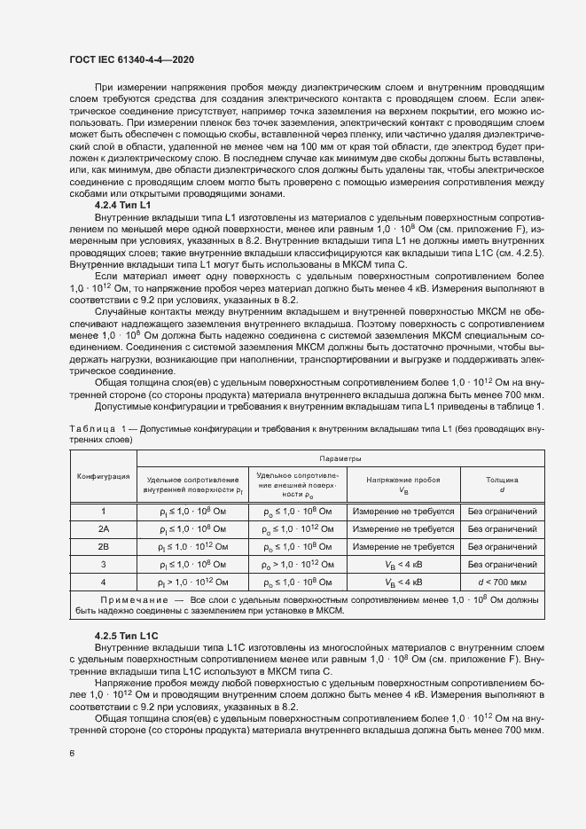 Страница 11 ГОСТ IEC 61340-4-4-2020
